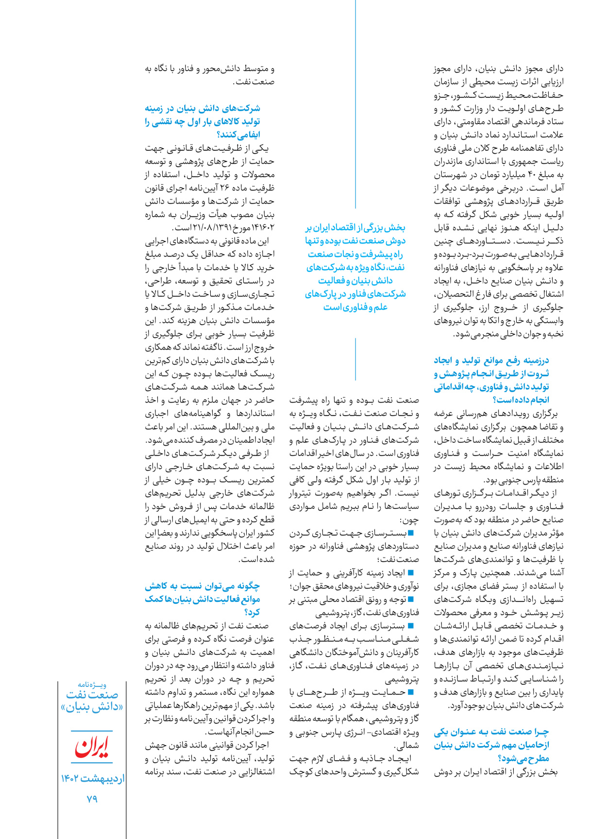 روزنامه ایران - ویژه نامه دانش بنیان - ۳۰ اردیبهشت ۱۴۰۲ - صفحه ۷۹