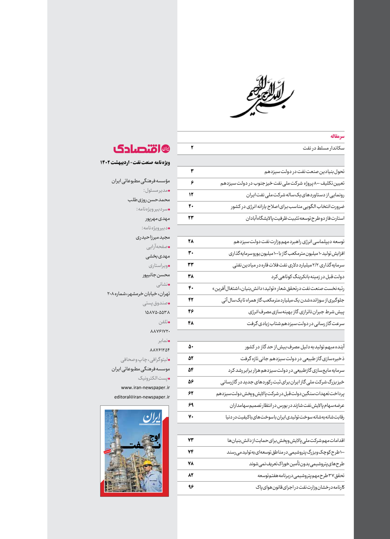 روزنامه ایران - ویژه نامه ویژه نفت - ۳۰ اردیبهشت ۱۴۰۲ - صفحه ۱