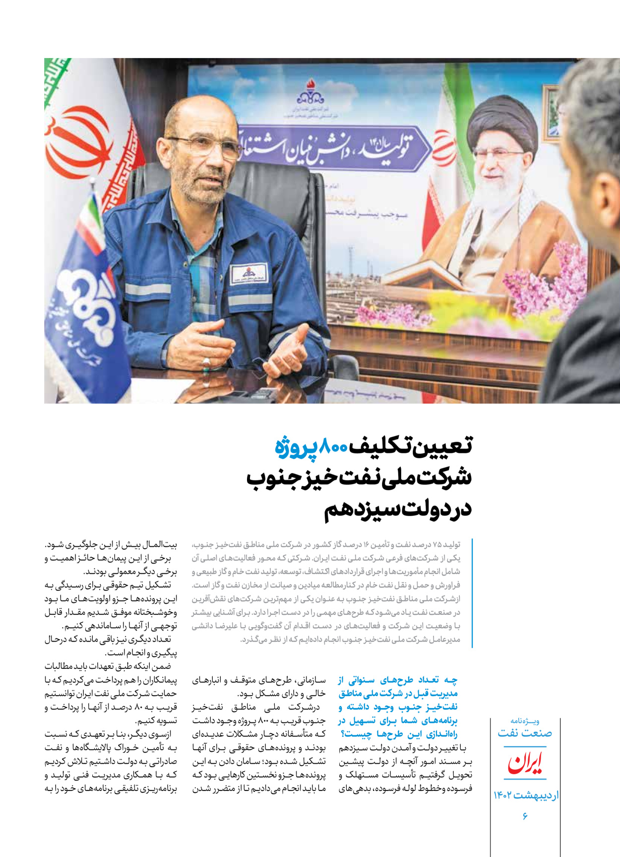 روزنامه ایران - ویژه نامه ویژه نفت - ۳۰ اردیبهشت ۱۴۰۲ - صفحه ۶