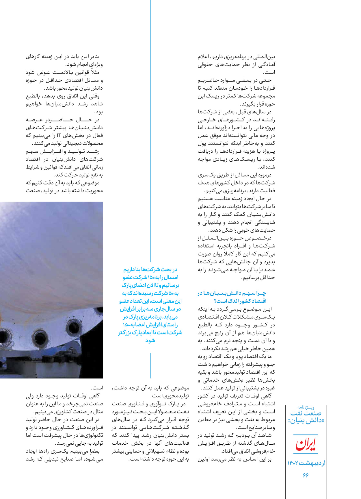 روزنامه ایران - ویژه نامه دانش بنیان - ۳۰ اردیبهشت ۱۴۰۲ - صفحه ۶۶