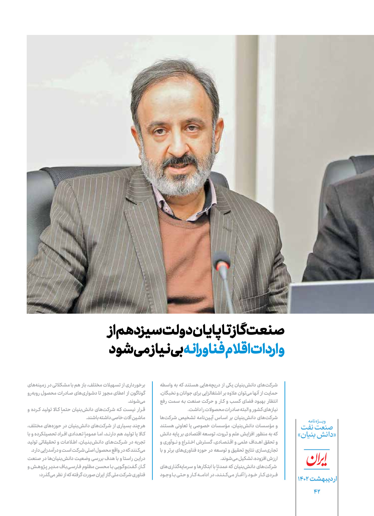 روزنامه ایران - ویژه نامه دانش بنیان - ۳۰ اردیبهشت ۱۴۰۲ - صفحه ۴۲