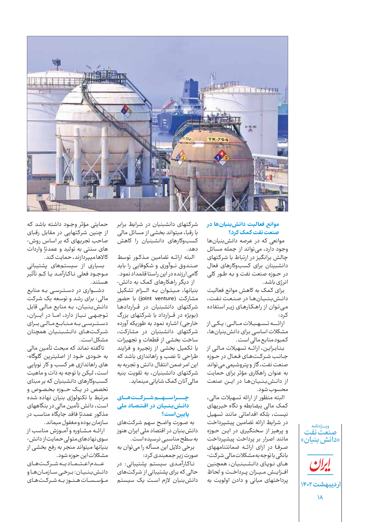 روزنامه ایران - ویژه نامه دانش بنیان - ۳۰ اردیبهشت ۱۴۰۲ - صفحه ۱۸