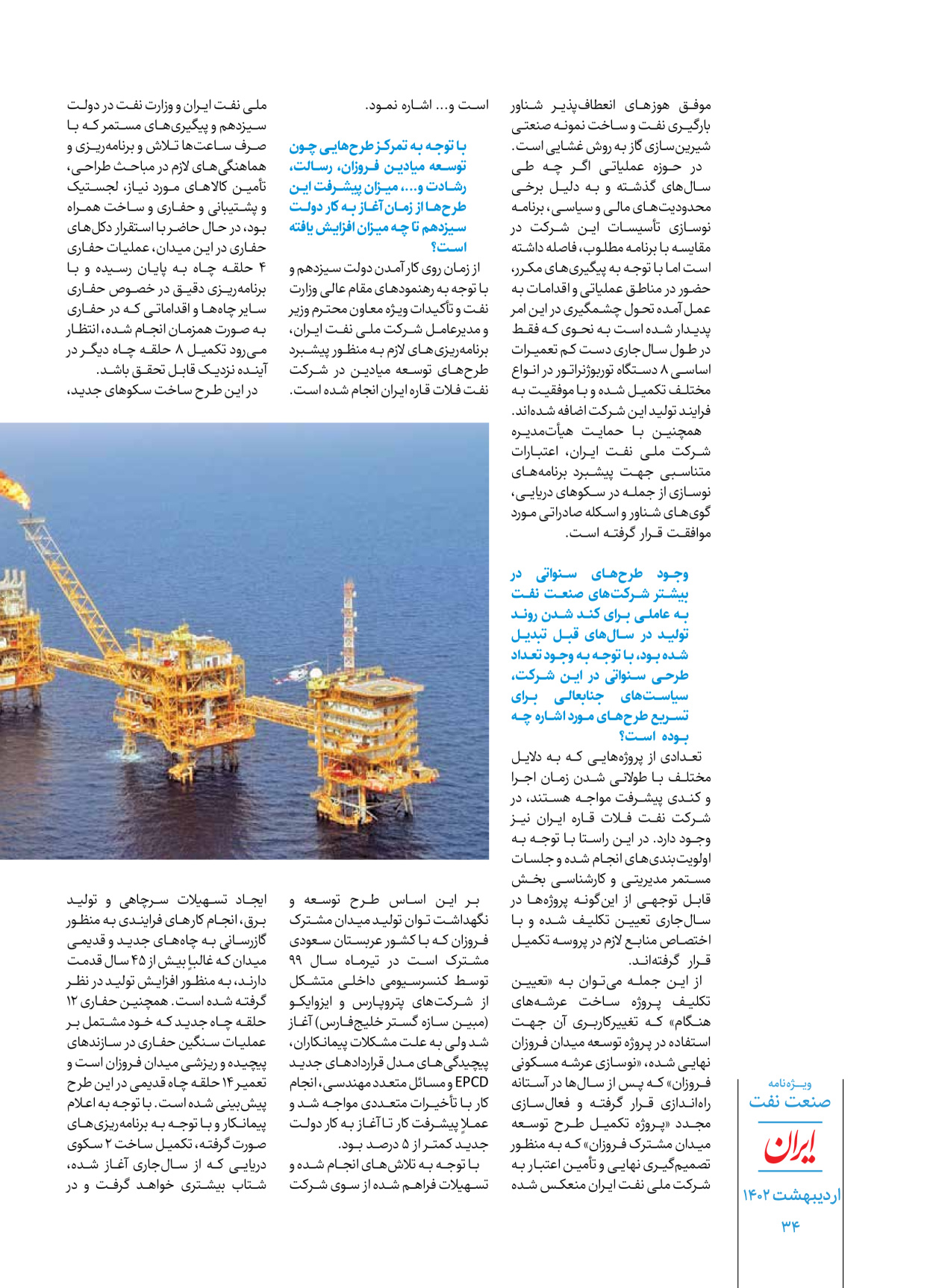 روزنامه ایران - ویژه نامه ویژه نفت - ۳۰ اردیبهشت ۱۴۰۲ - صفحه ۳۴