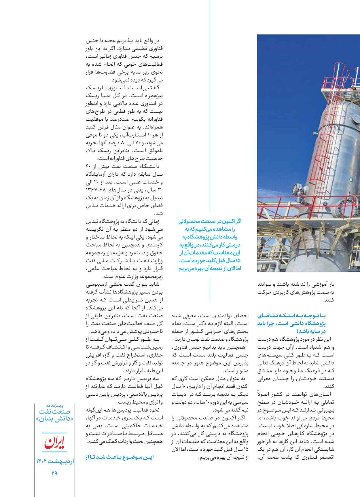 روزنامه ایران - ویژه نامه دانش بنیان - ۳۰ اردیبهشت ۱۴۰۲ - صفحه ۲۹