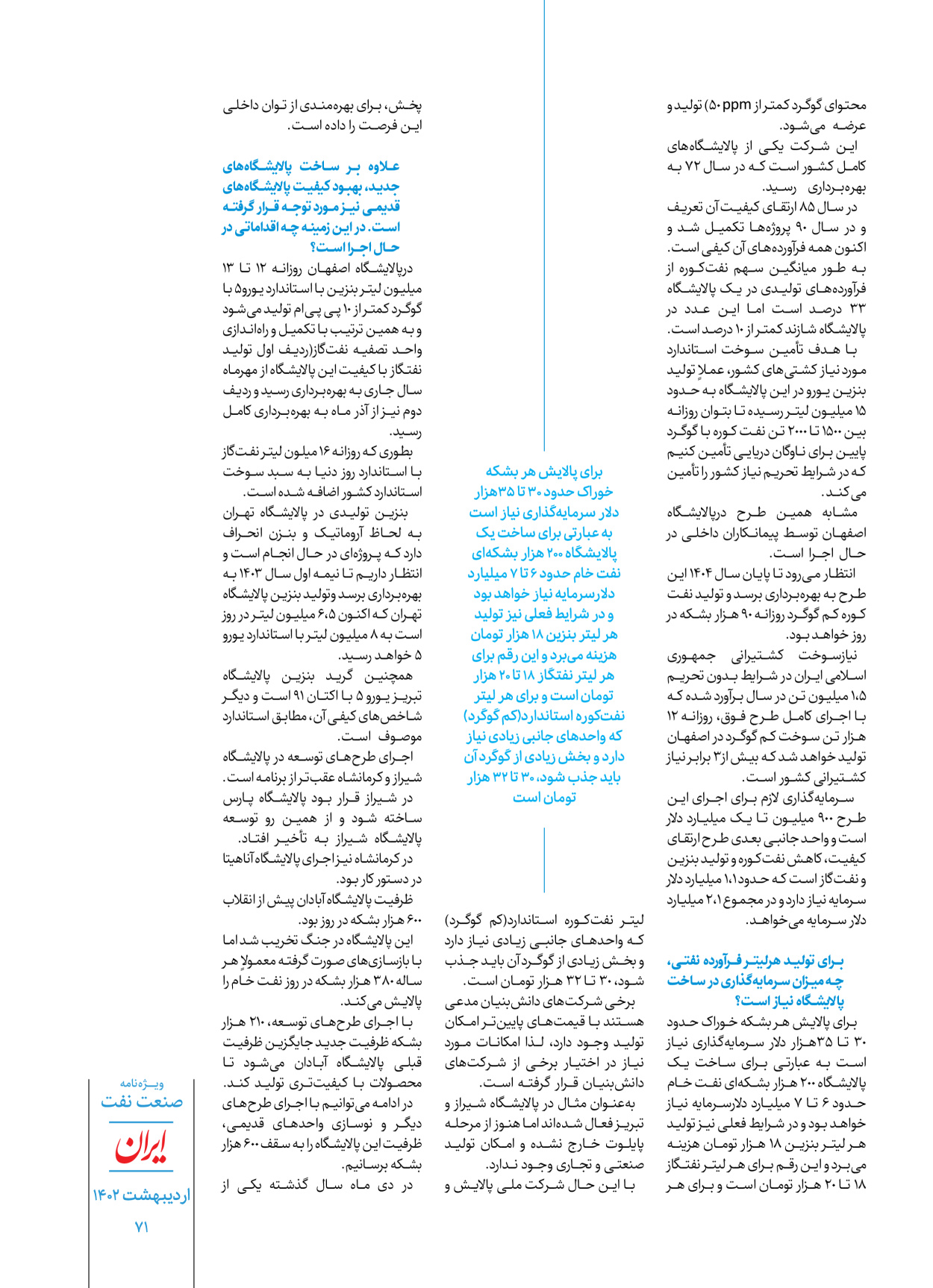 روزنامه ایران - ویژه نامه ویژه نفت - ۳۰ اردیبهشت ۱۴۰۲ - صفحه ۷۱