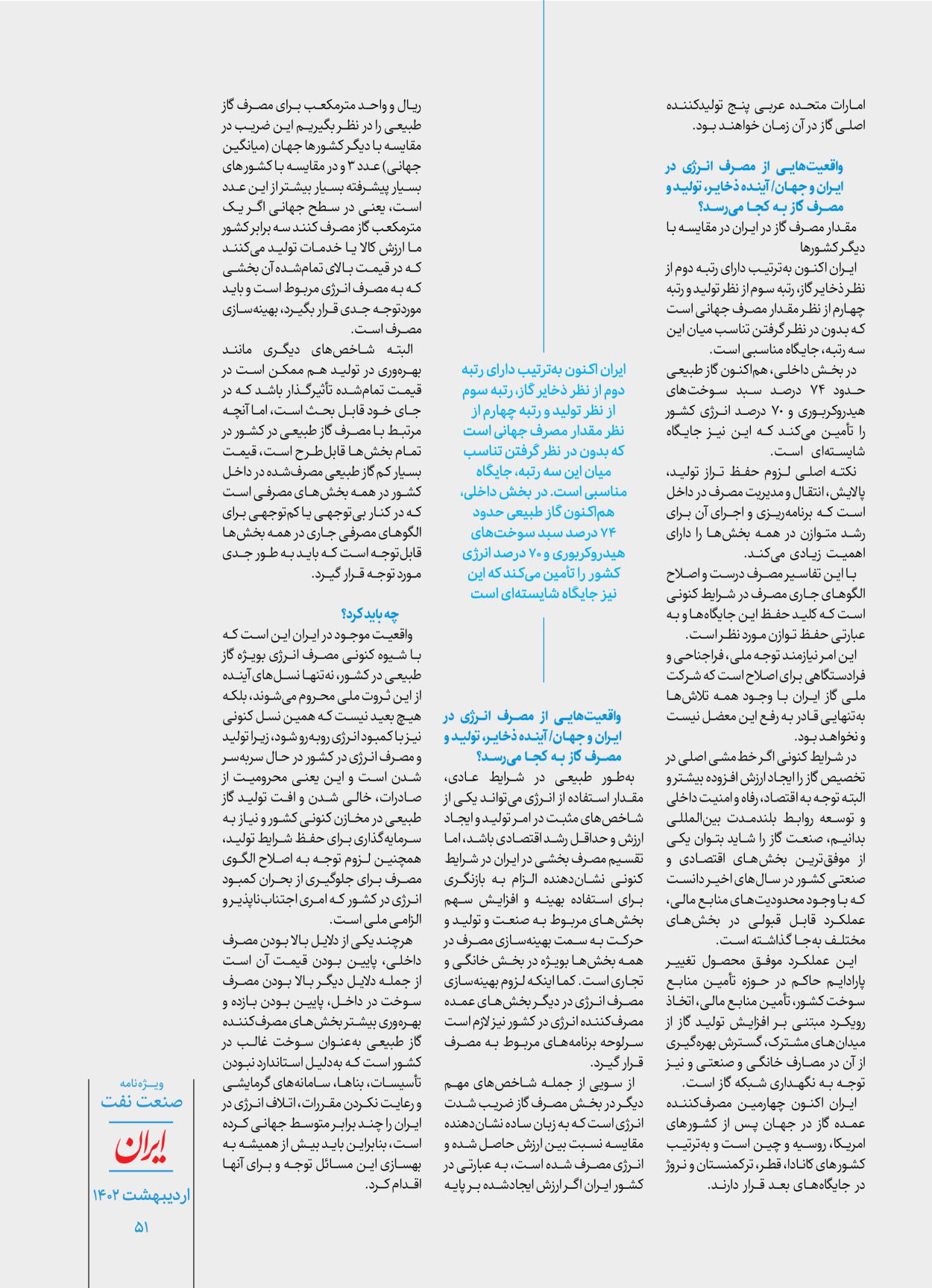 روزنامه ایران - ویژه نامه ویژه نفت - ۳۰ اردیبهشت ۱۴۰۲ - صفحه ۵۱
