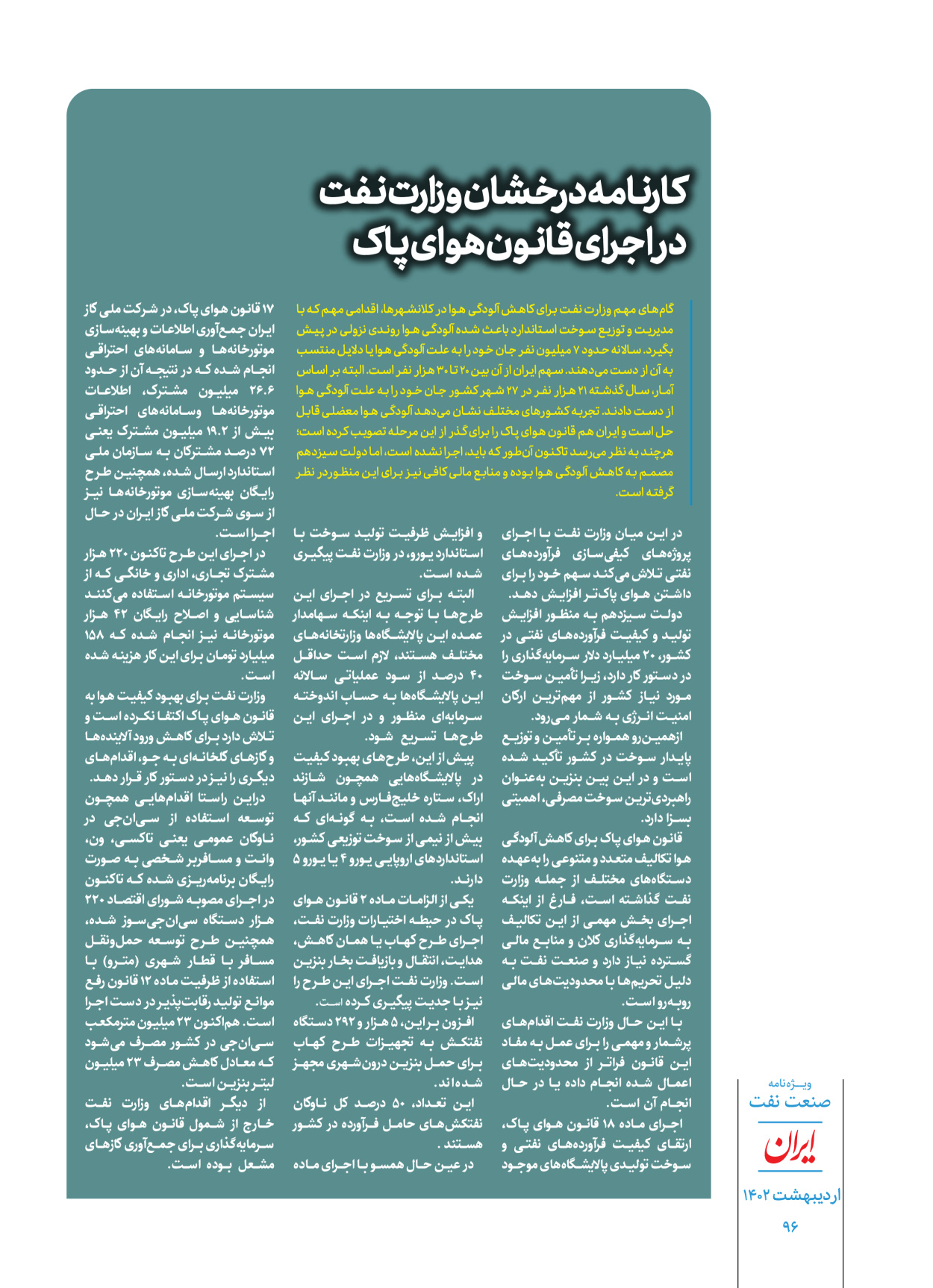 روزنامه ایران - ویژه نامه ویژه نفت - ۳۰ اردیبهشت ۱۴۰۲ - صفحه ۹۶