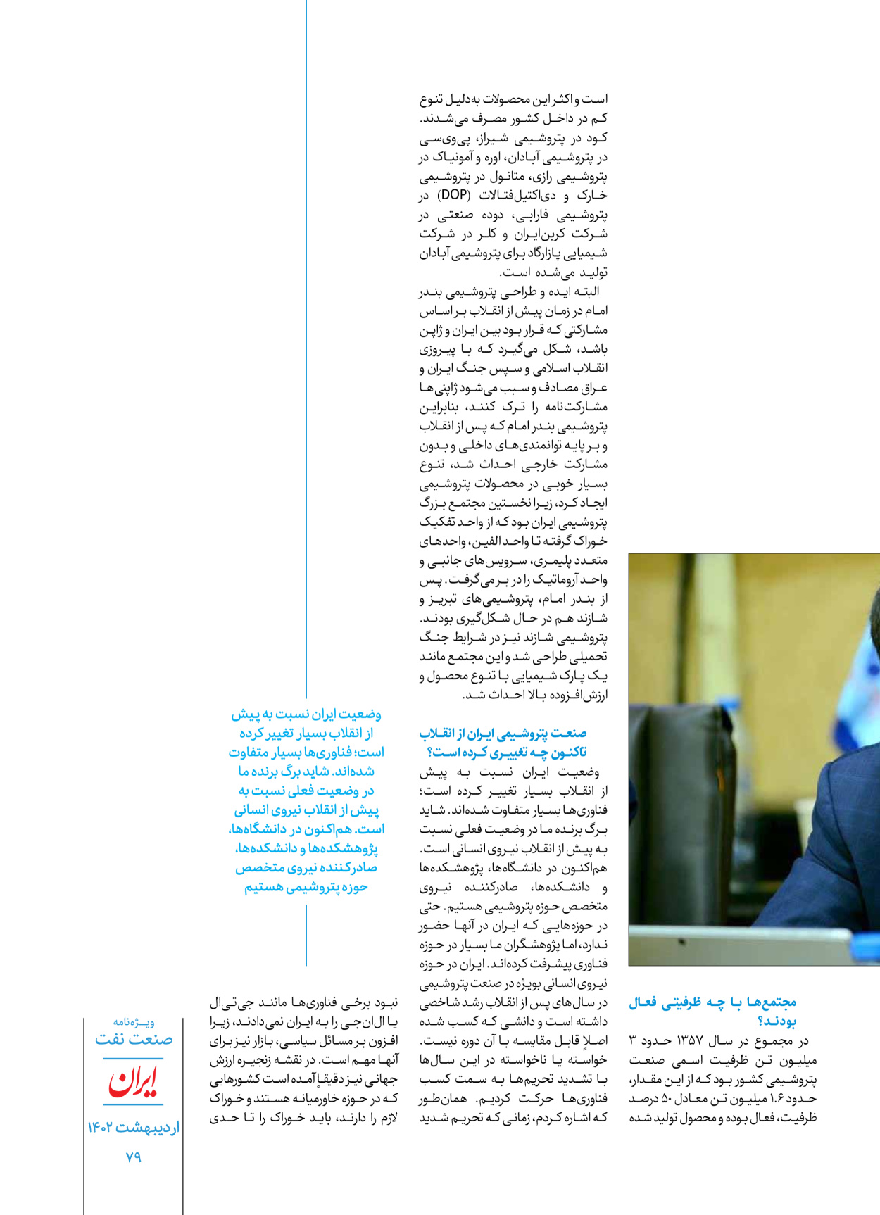 روزنامه ایران - ویژه نامه ویژه نفت - ۳۰ اردیبهشت ۱۴۰۲ - صفحه ۷۹