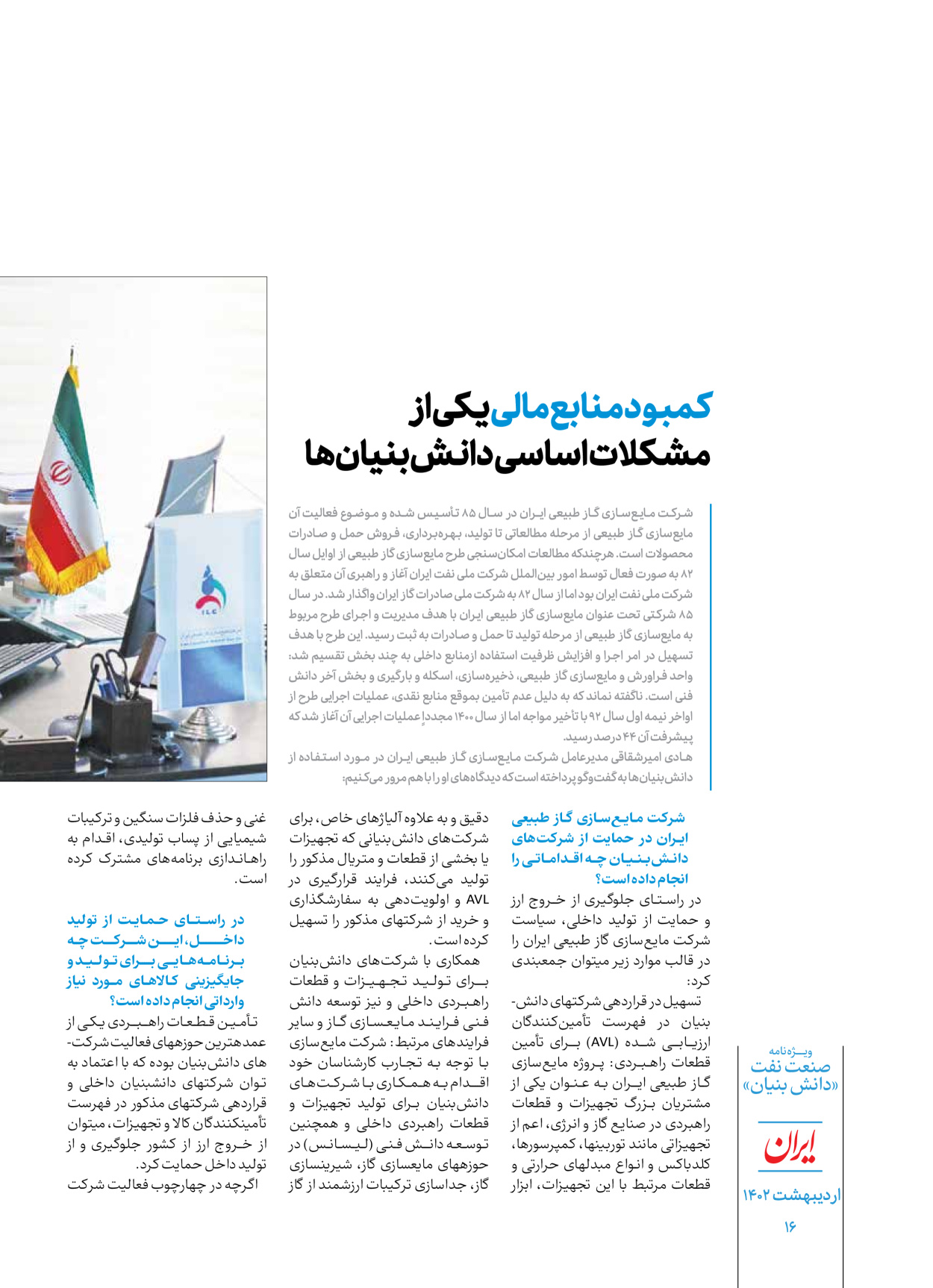 روزنامه ایران - ویژه نامه دانش بنیان - ۳۰ اردیبهشت ۱۴۰۲ - صفحه ۱۶