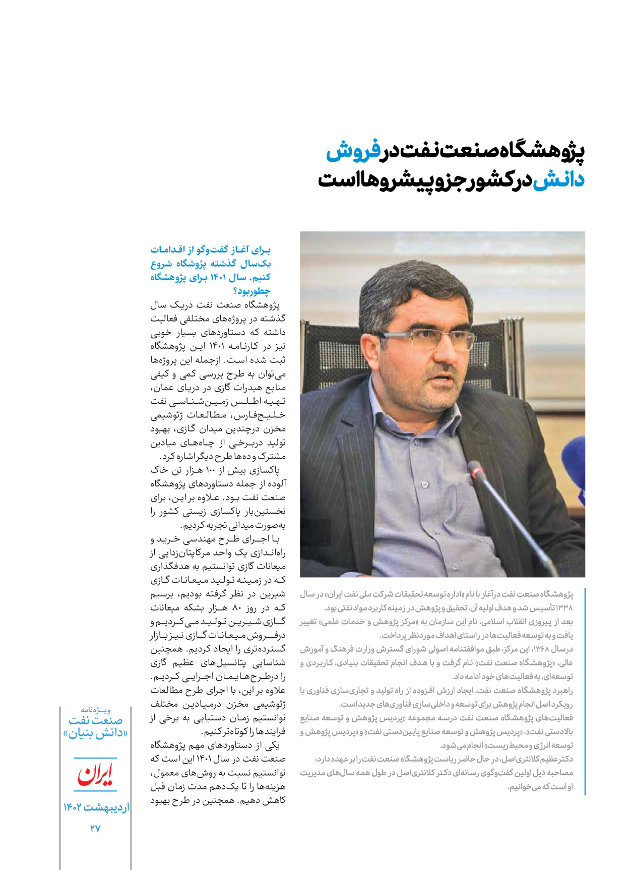 روزنامه ایران - ویژه نامه دانش بنیان - ۳۰ اردیبهشت ۱۴۰۲ - صفحه ۲۷