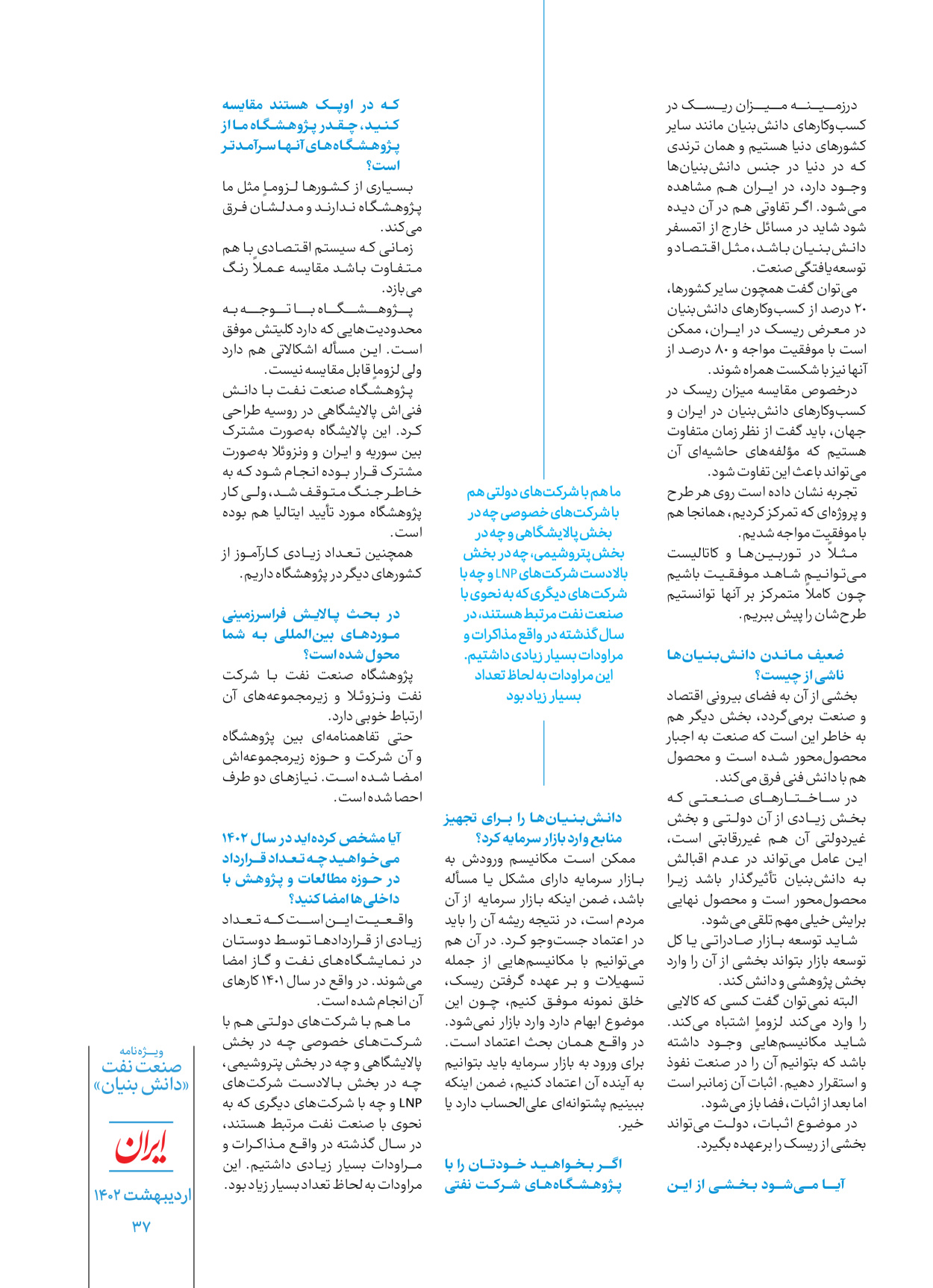 روزنامه ایران - ویژه نامه دانش بنیان - ۳۰ اردیبهشت ۱۴۰۲ - صفحه ۳۷