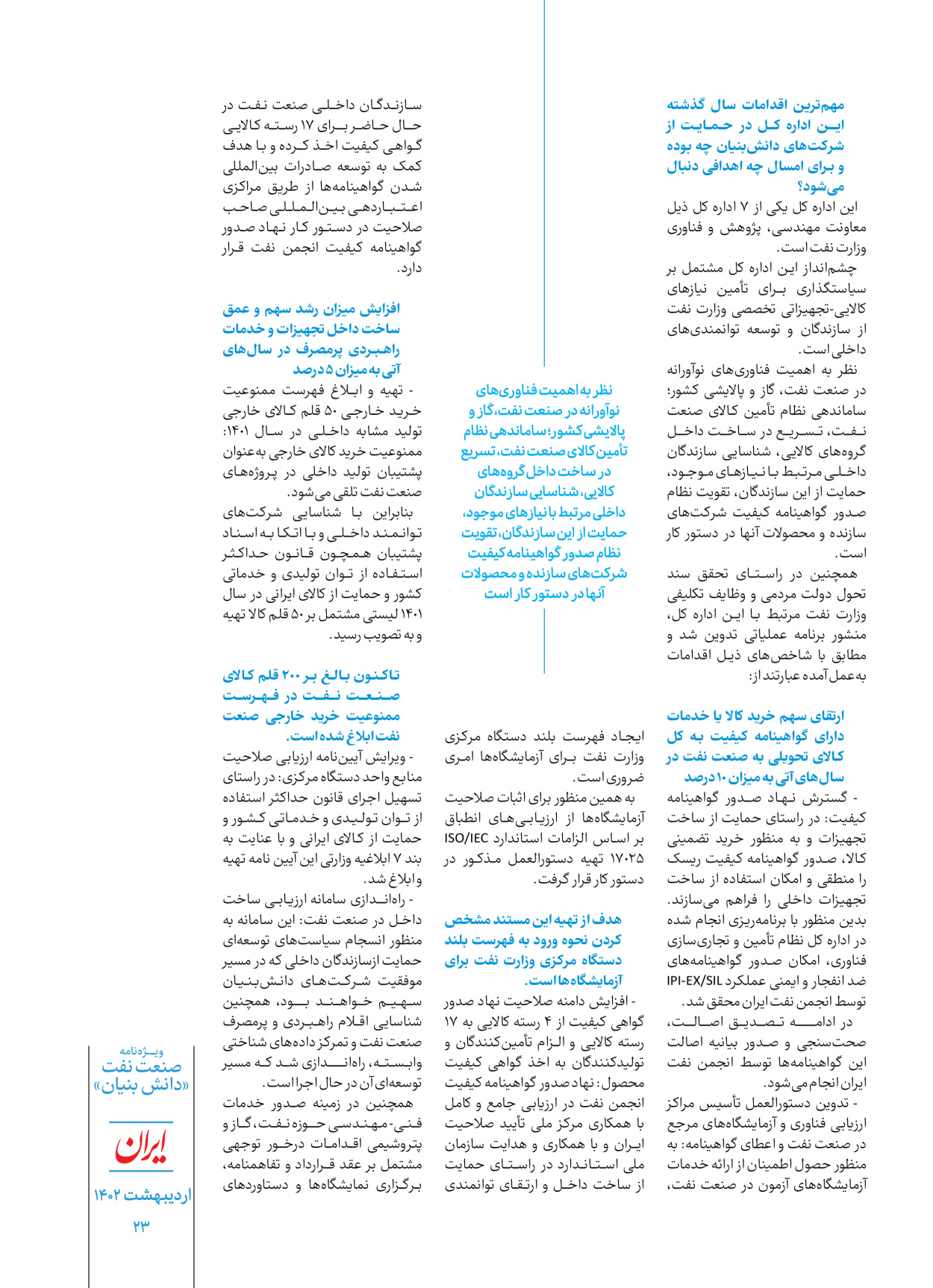 روزنامه ایران - ویژه نامه دانش بنیان - ۳۰ اردیبهشت ۱۴۰۲ - صفحه ۲۳