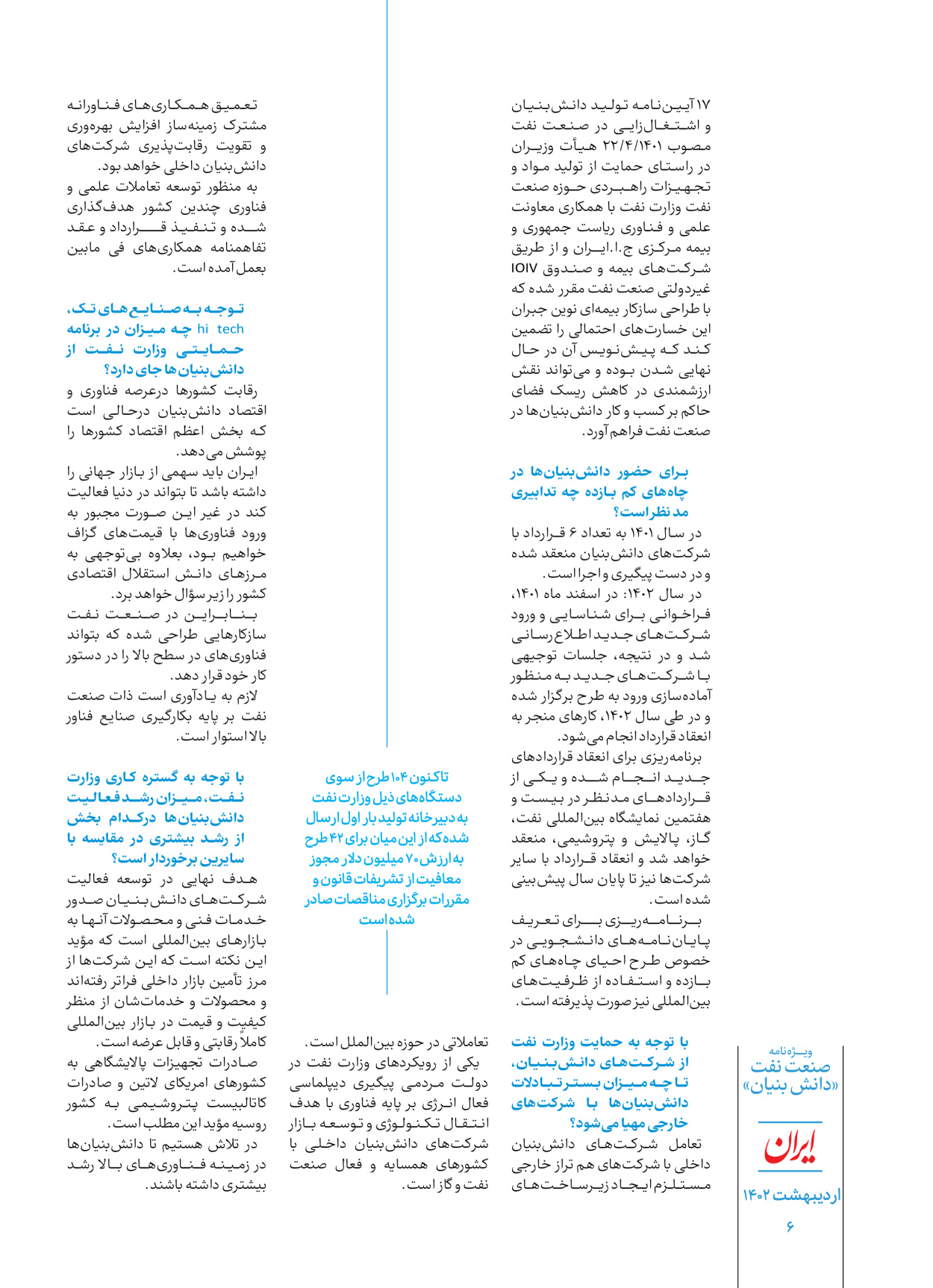 روزنامه ایران - ویژه نامه دانش بنیان - ۳۰ اردیبهشت ۱۴۰۲ - صفحه ۶