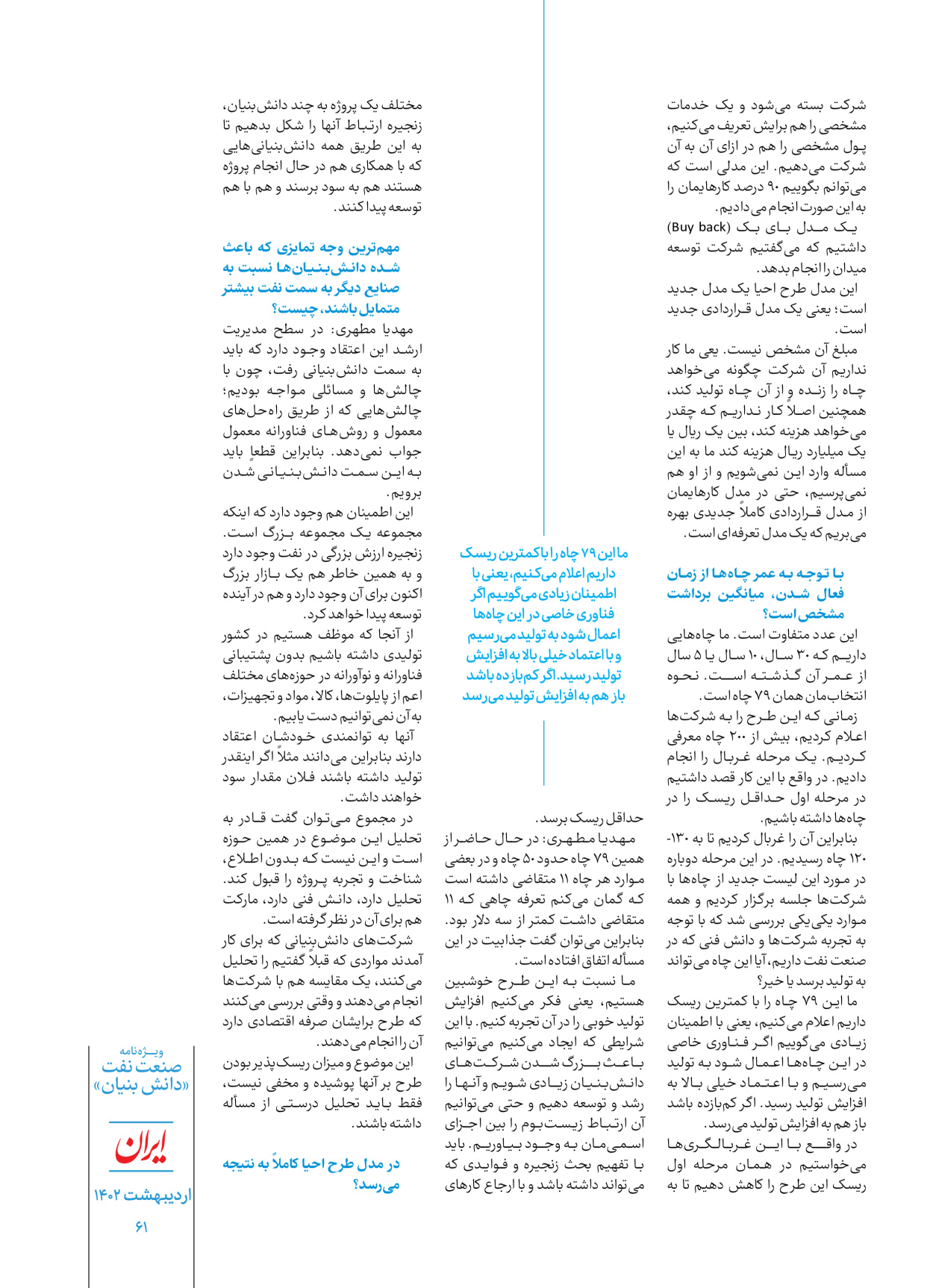 روزنامه ایران - ویژه نامه دانش بنیان - ۳۰ اردیبهشت ۱۴۰۲ - صفحه ۶۱