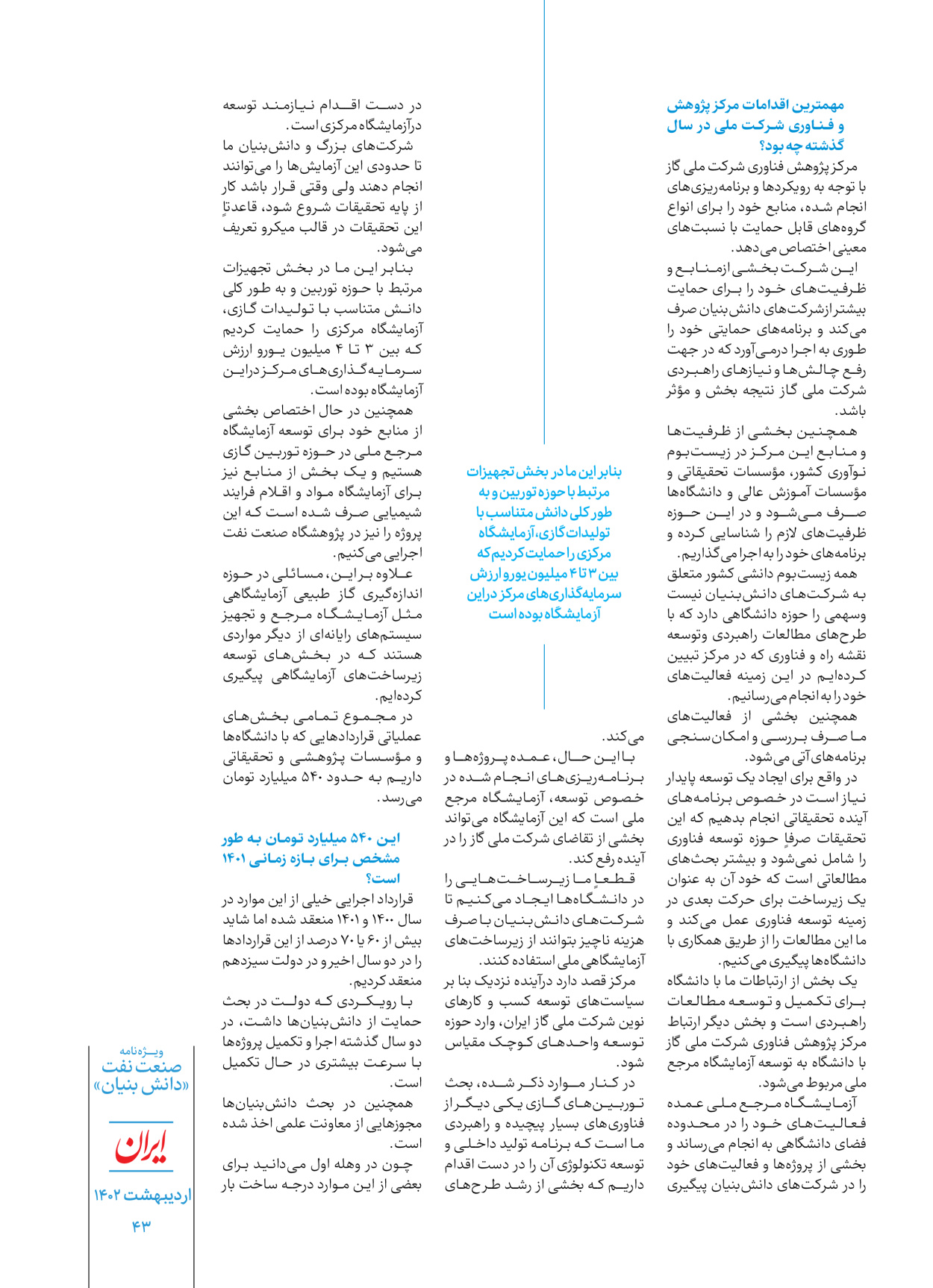 روزنامه ایران - ویژه نامه دانش بنیان - ۳۰ اردیبهشت ۱۴۰۲ - صفحه ۴۳