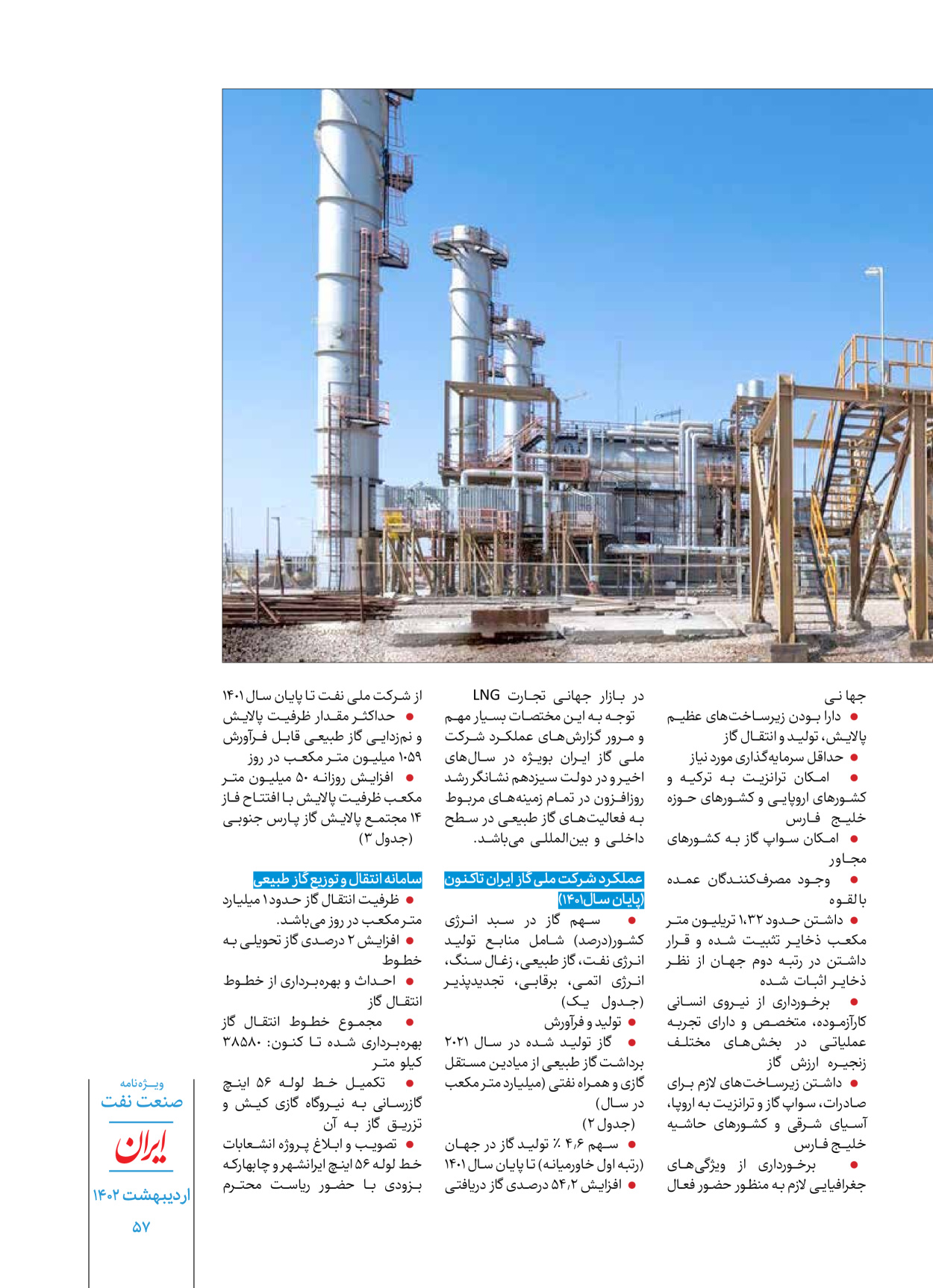 روزنامه ایران - ویژه نامه ویژه نفت - ۳۰ اردیبهشت ۱۴۰۲ - صفحه ۵۷