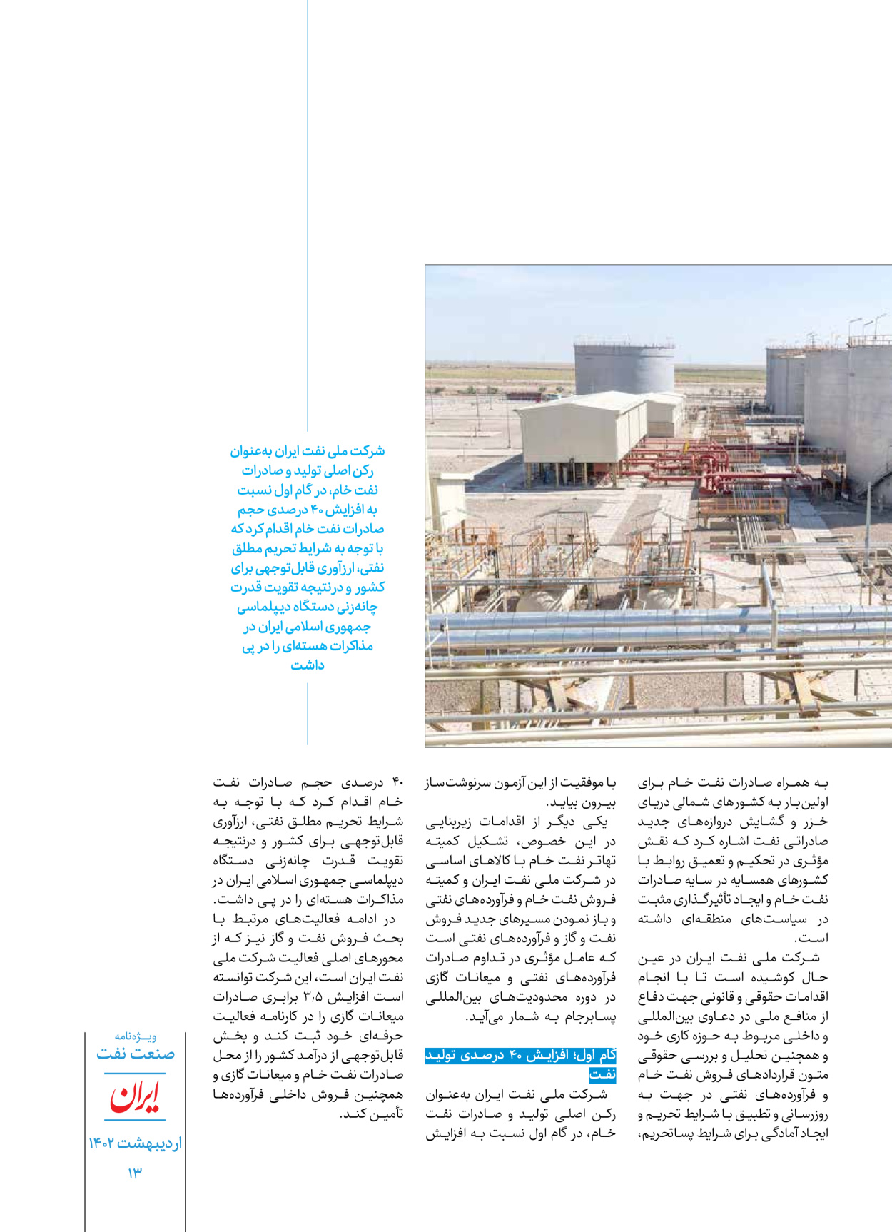 روزنامه ایران - ویژه نامه ویژه نفت - ۳۰ اردیبهشت ۱۴۰۲ - صفحه ۱۳