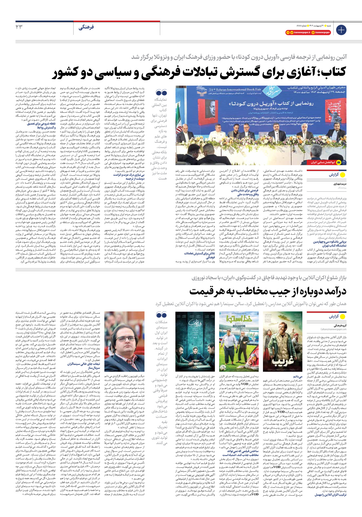 روزنامه ایران - شماره هشت هزار و صد و هشتاد و هشت - ۳۰ اردیبهشت ۱۴۰۲ - صفحه ۲۳