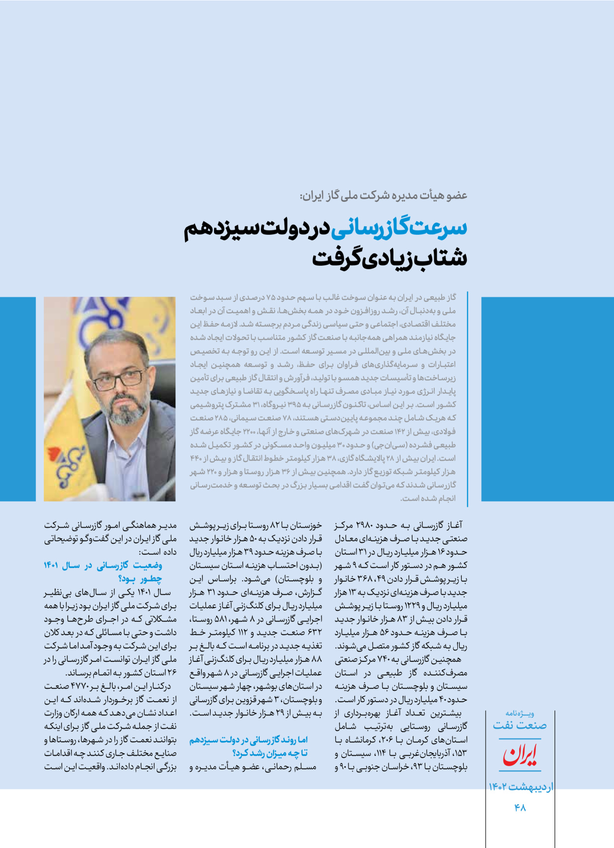 روزنامه ایران - ویژه نامه ویژه نفت - ۳۰ اردیبهشت ۱۴۰۲ - صفحه ۴۸