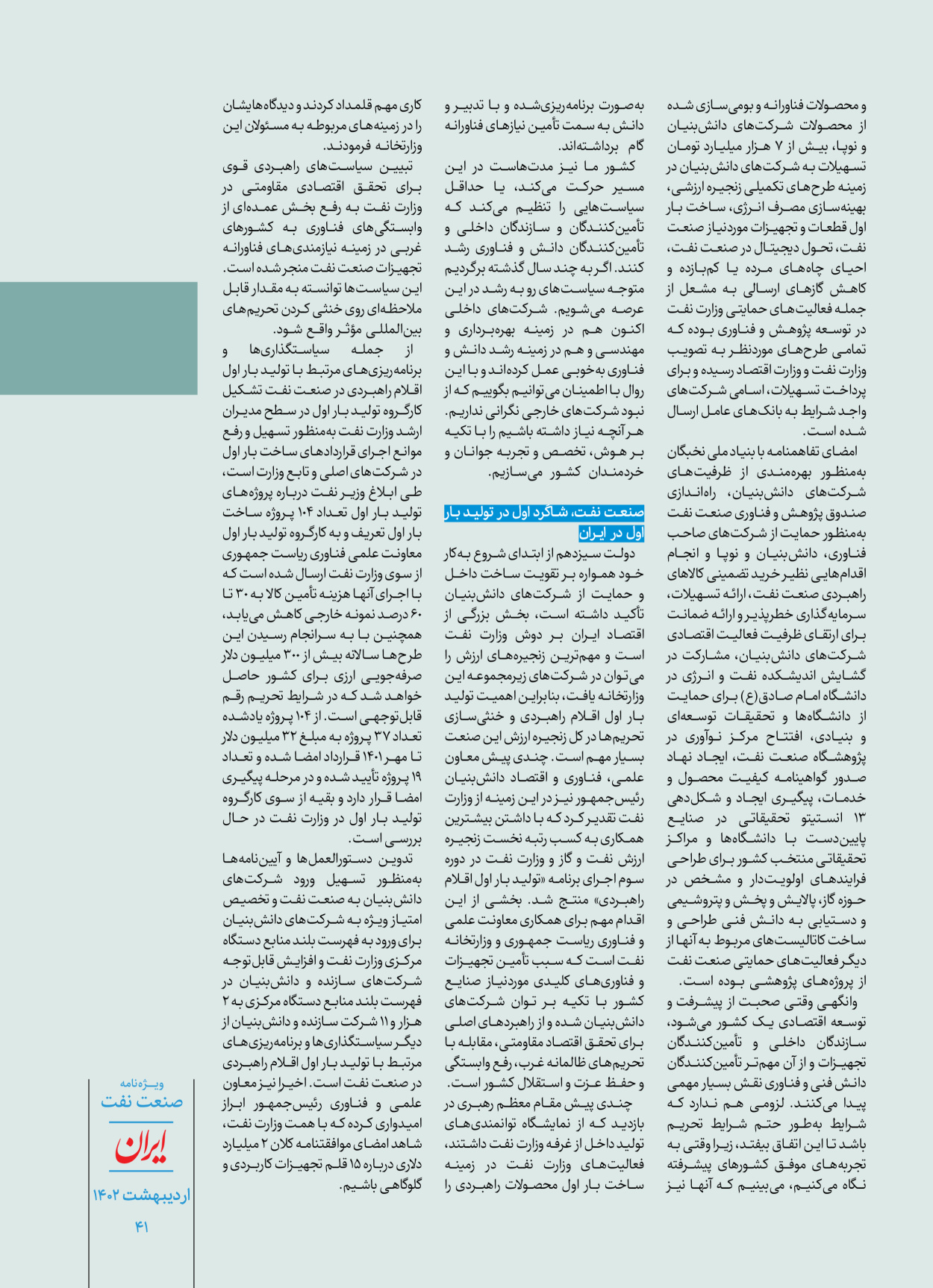 روزنامه ایران - ویژه نامه ویژه نفت - ۳۰ اردیبهشت ۱۴۰۲ - صفحه ۴۱