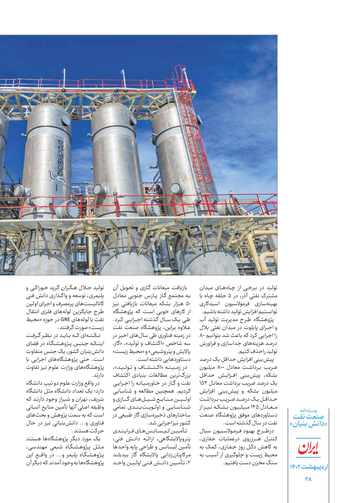 روزنامه ایران - ویژه نامه دانش بنیان - ۳۰ اردیبهشت ۱۴۰۲ - صفحه ۲۸