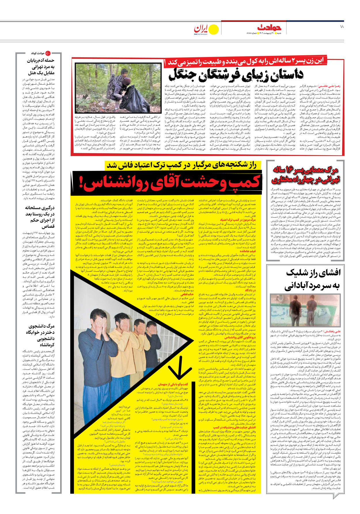 روزنامه ایران - شماره هشت هزار و صد و هشتاد و هشت - ۳۰ اردیبهشت ۱۴۰۲ - صفحه ۱۸