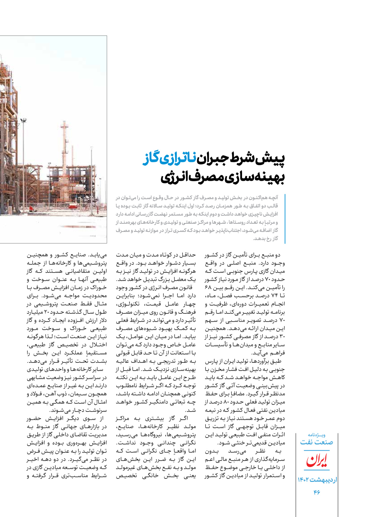 روزنامه ایران - ویژه نامه ویژه نفت - ۳۰ اردیبهشت ۱۴۰۲ - صفحه ۴۶