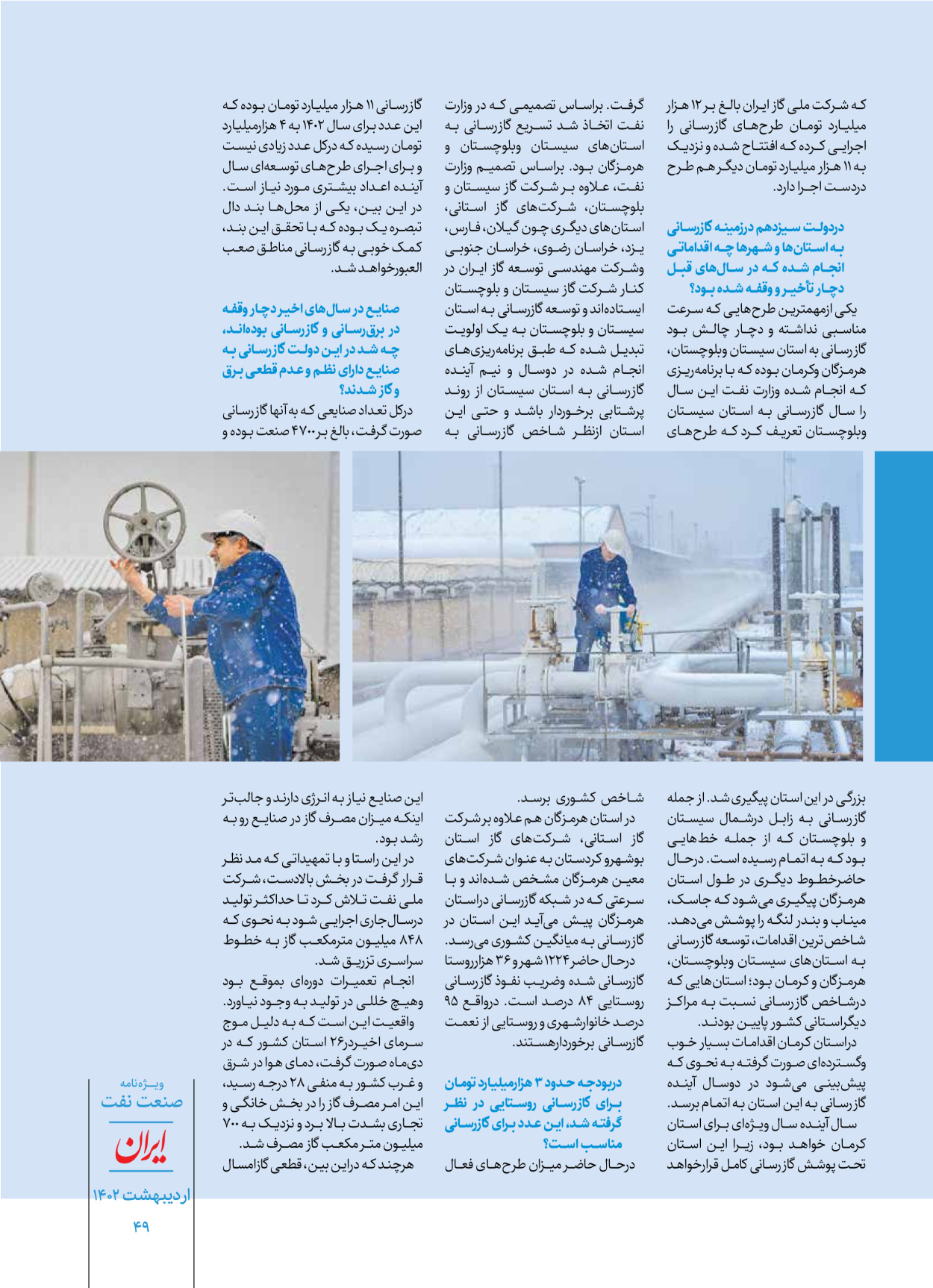 روزنامه ایران - ویژه نامه ویژه نفت - ۳۰ اردیبهشت ۱۴۰۲ - صفحه ۴۹