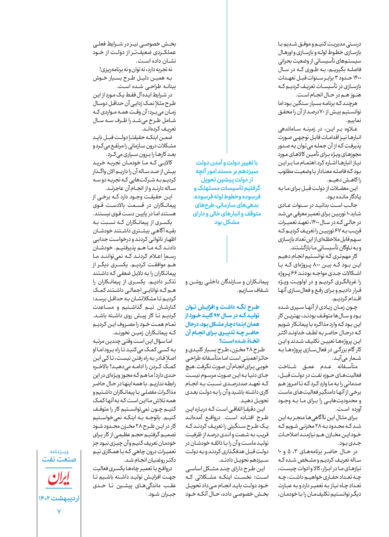 روزنامه ایران - ویژه نامه ویژه نفت - ۳۰ اردیبهشت ۱۴۰۲ - صفحه ۷
