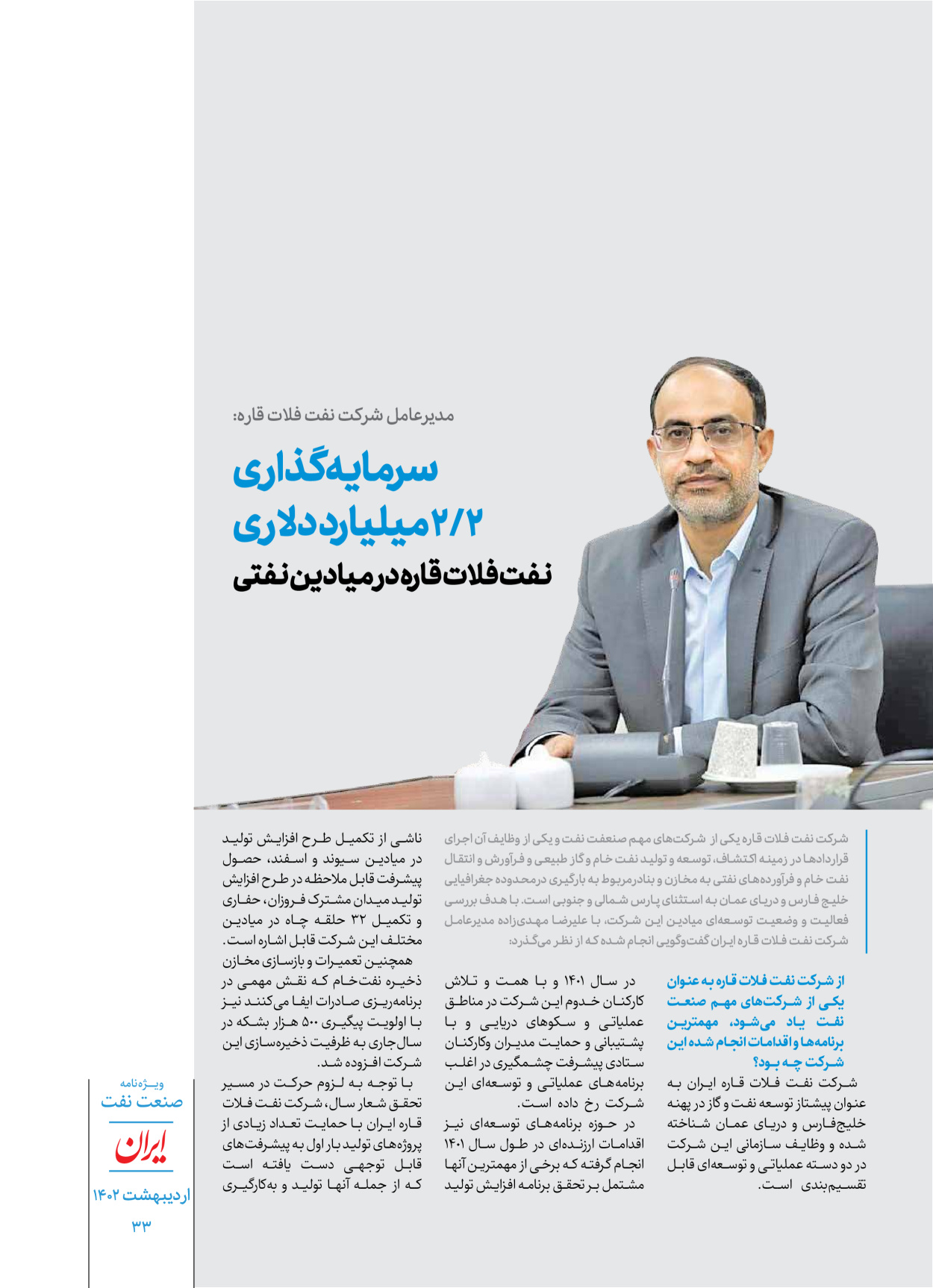 روزنامه ایران - ویژه نامه ویژه نفت - ۳۰ اردیبهشت ۱۴۰۲ - صفحه ۳۳