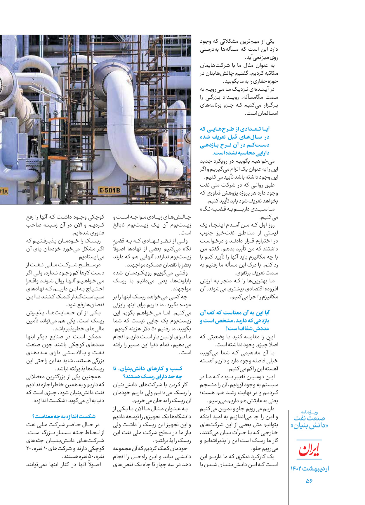 روزنامه ایران - ویژه نامه دانش بنیان - ۳۰ اردیبهشت ۱۴۰۲ - صفحه ۵۶