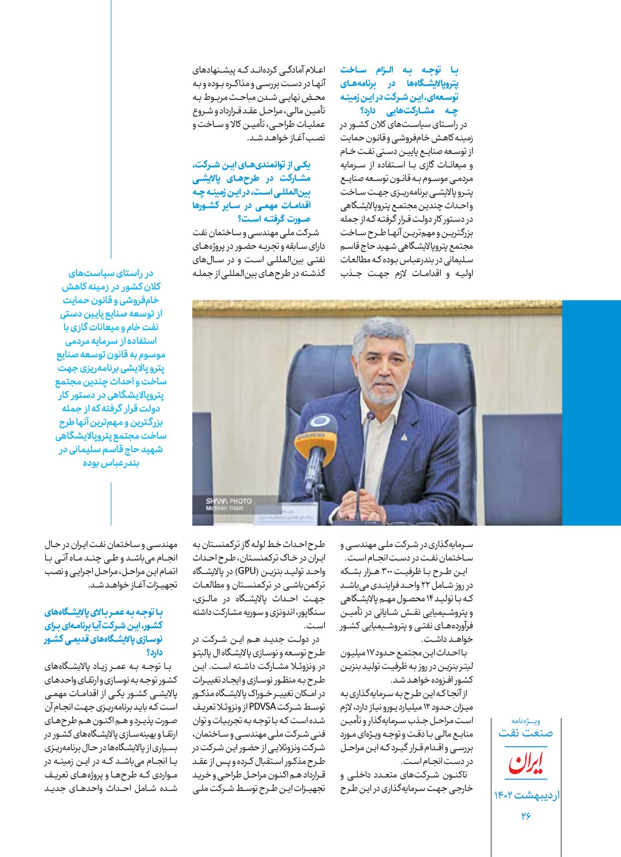 روزنامه ایران - ویژه نامه ویژه نفت - ۳۰ اردیبهشت ۱۴۰۲ - صفحه ۲۶