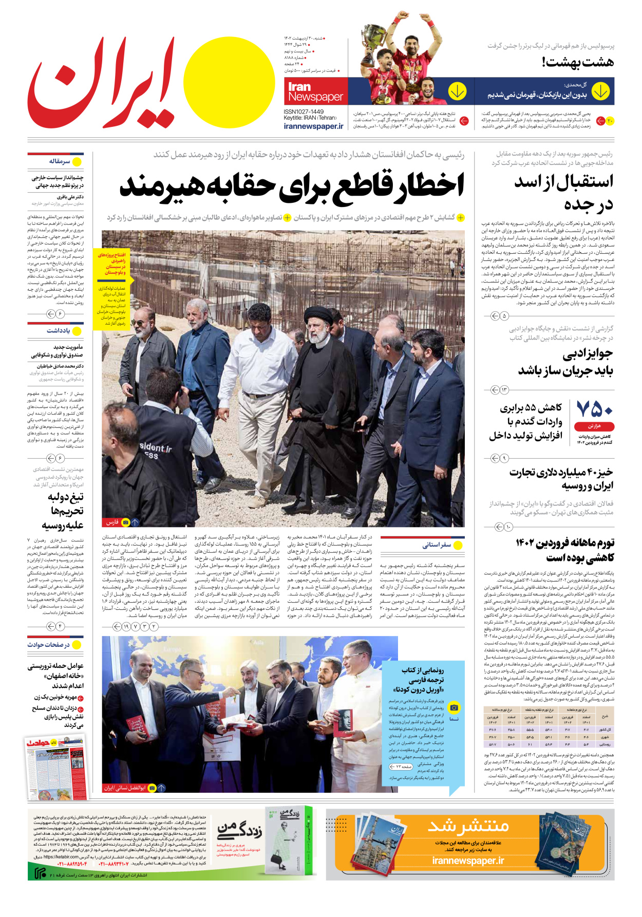 روزنامه ایران - شماره هشت هزار و صد و هشتاد و هشت - ۳۰ اردیبهشت ۱۴۰۲ - صفحه ۱
