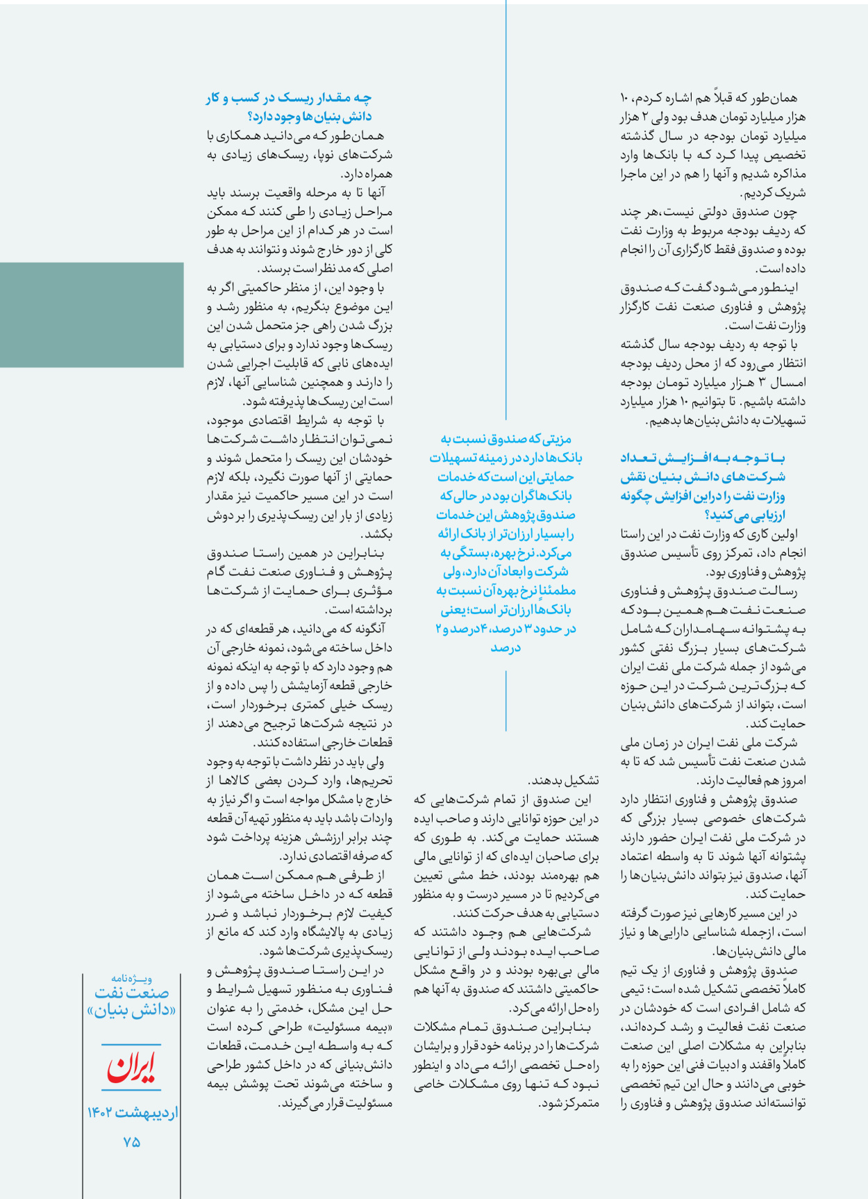 روزنامه ایران - ویژه نامه دانش بنیان - ۳۰ اردیبهشت ۱۴۰۲ - صفحه ۷۵