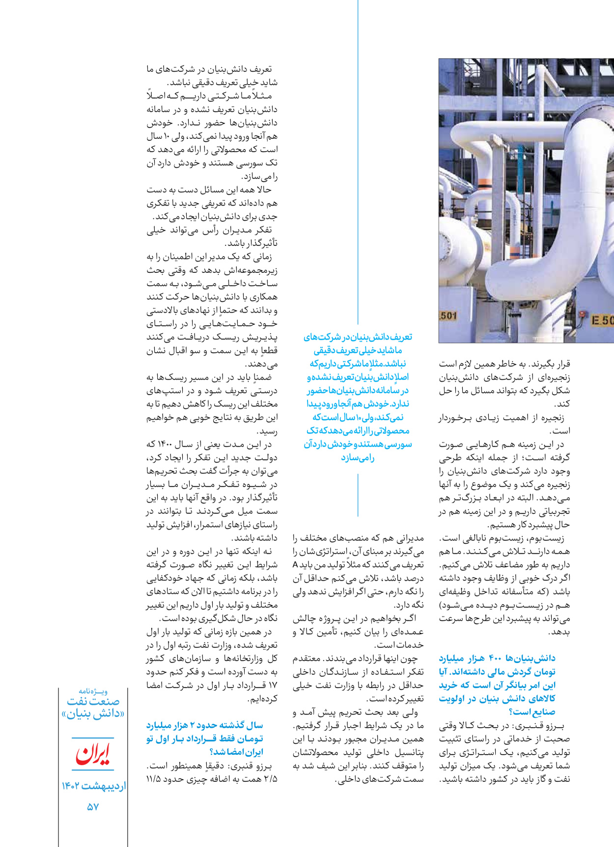 روزنامه ایران - ویژه نامه دانش بنیان - ۳۰ اردیبهشت ۱۴۰۲ - صفحه ۵۷