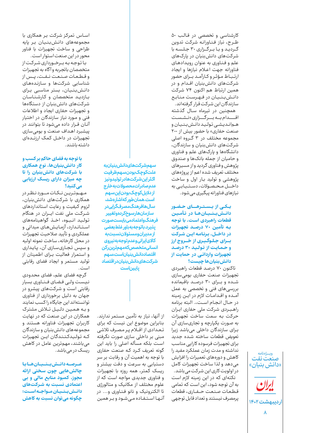روزنامه ایران - ویژه نامه دانش بنیان - ۳۰ اردیبهشت ۱۴۰۲ - صفحه ۸