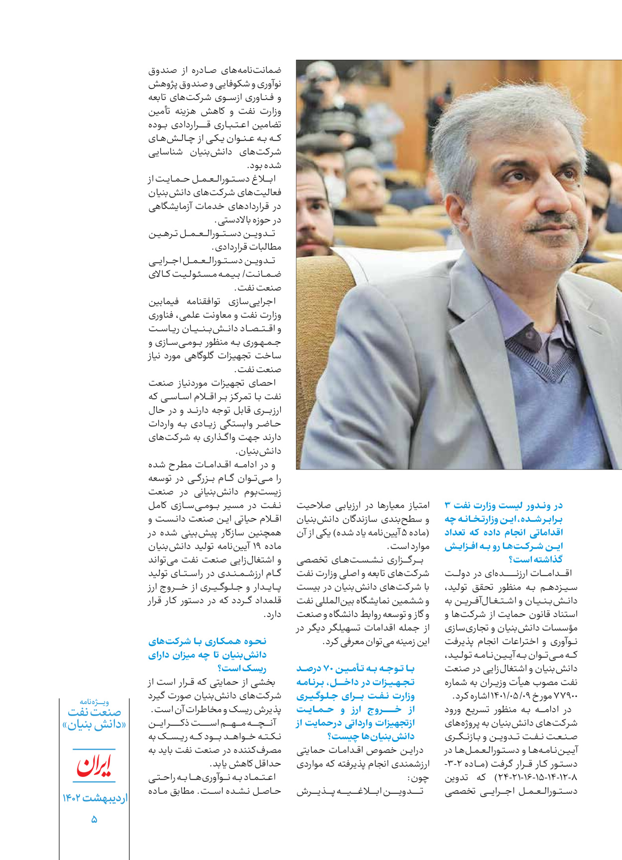 روزنامه ایران - ویژه نامه دانش بنیان - ۳۰ اردیبهشت ۱۴۰۲ - صفحه ۵