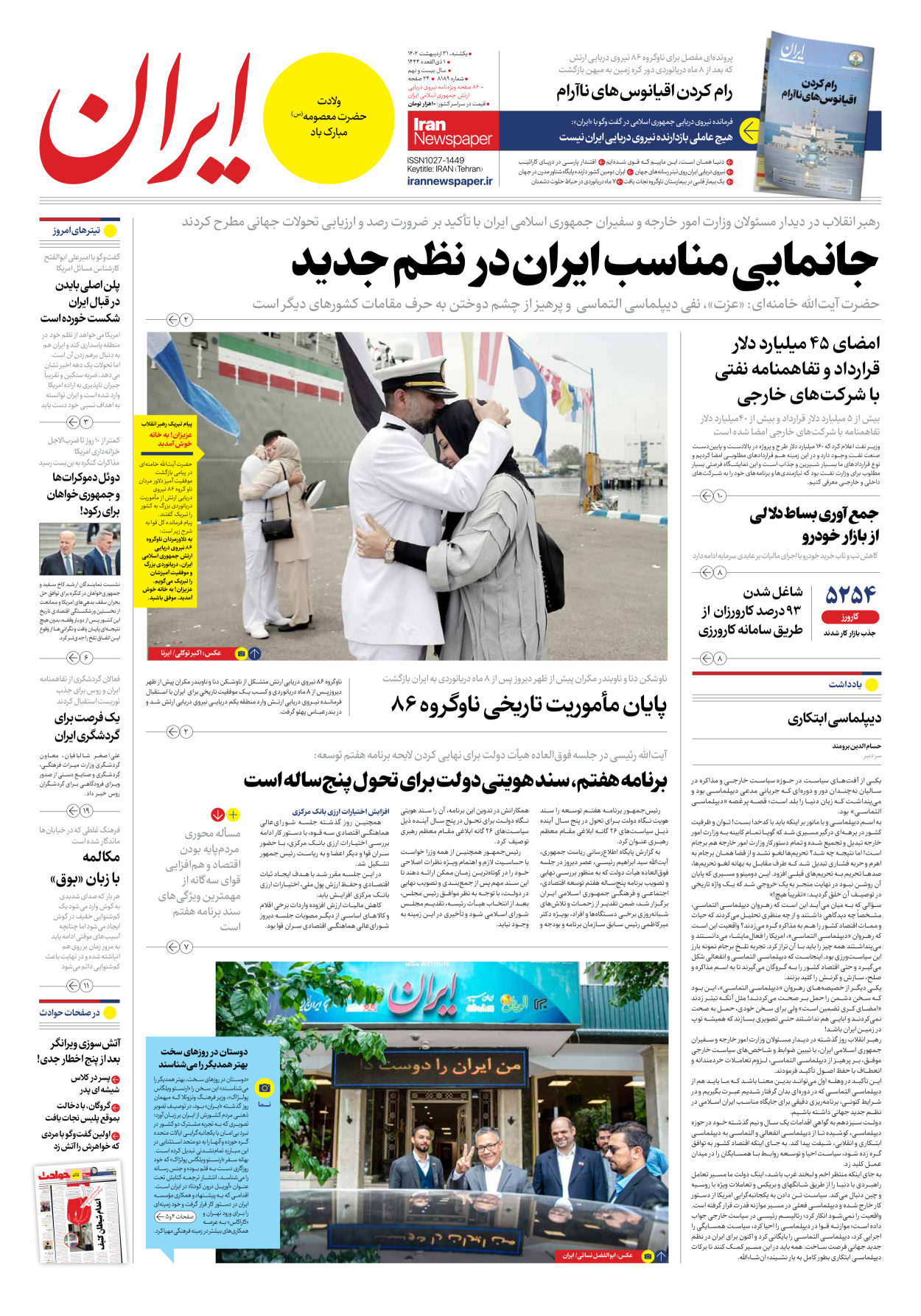 روزنامه ایران - شماره هشت هزار و صد و هشتاد و نه - ۳۱ اردیبهشت ۱۴۰۲