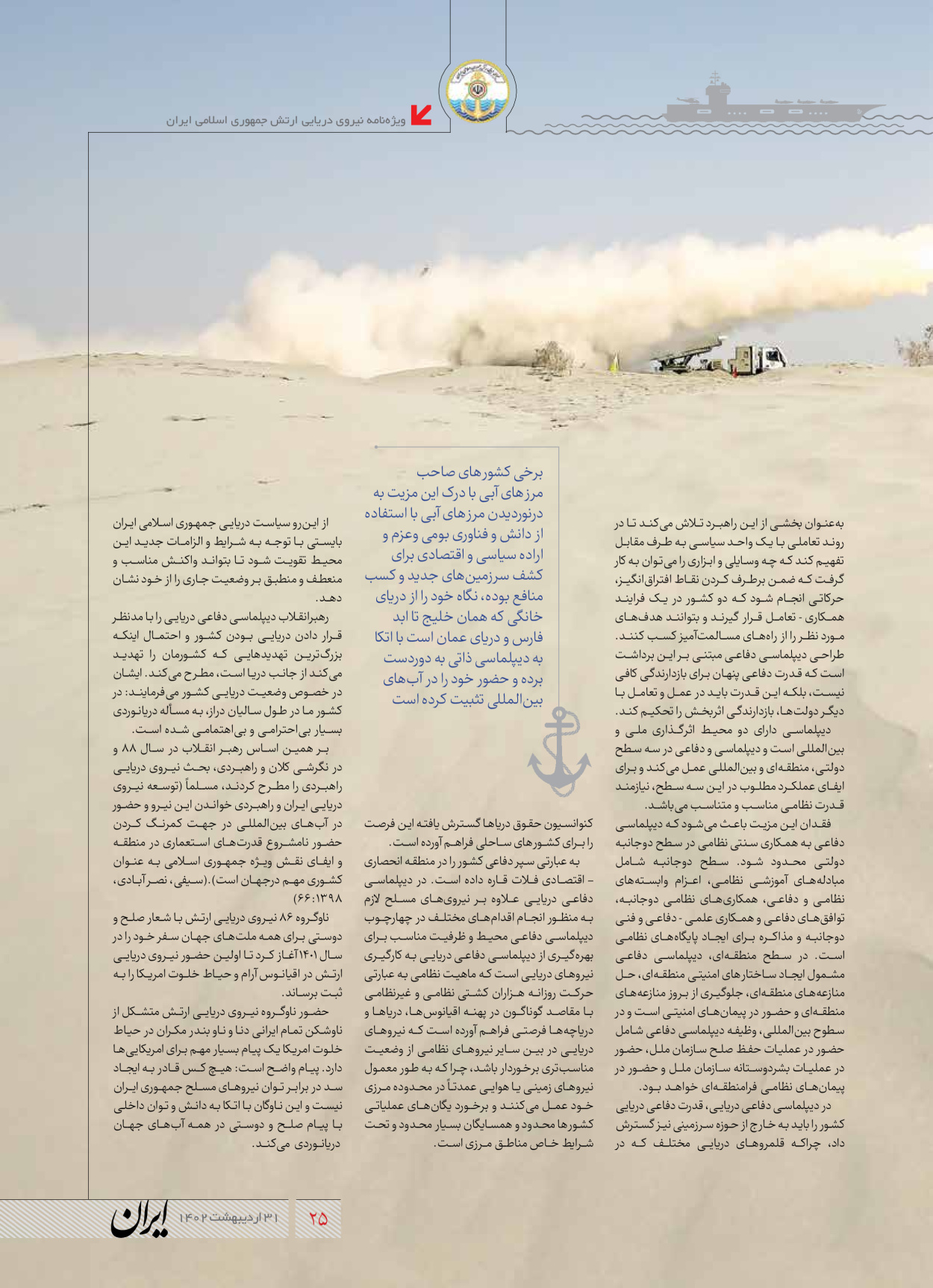 روزنامه ایران - ویژه نامه نیروی دریایی - ۳۱ اردیبهشت ۱۴۰۲ - صفحه ۲۵