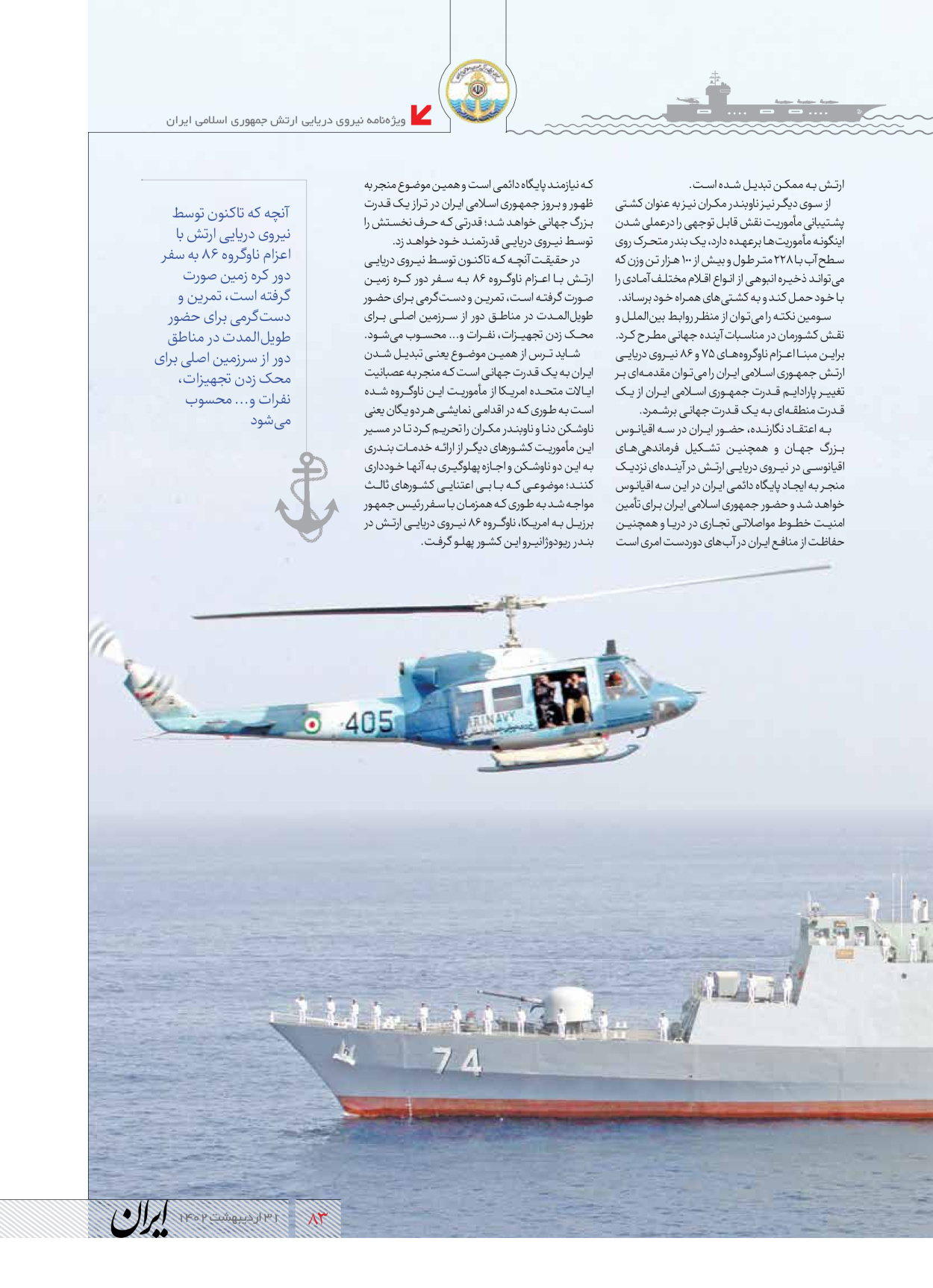 روزنامه ایران - ویژه نامه نیروی دریایی - ۳۱ اردیبهشت ۱۴۰۲ - صفحه ۸۳