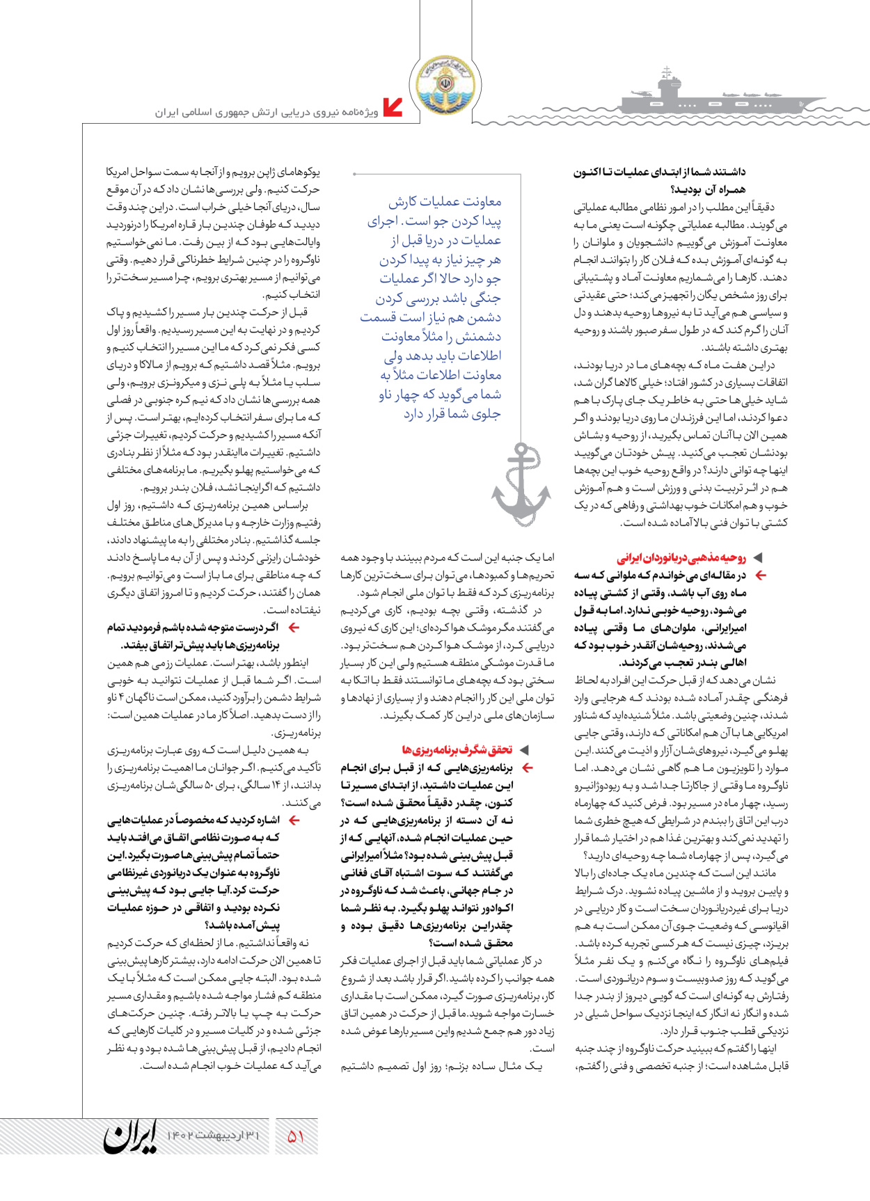 روزنامه ایران - ویژه نامه نیروی دریایی - ۳۱ اردیبهشت ۱۴۰۲ - صفحه ۵۱