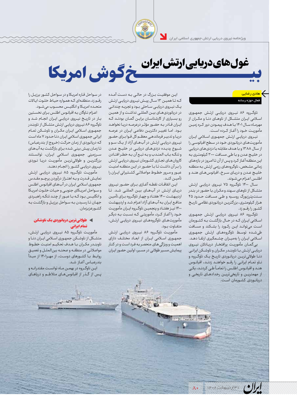 روزنامه ایران - ویژه نامه نیروی دریایی - ۳۱ اردیبهشت ۱۴۰۲ - صفحه ۸۰