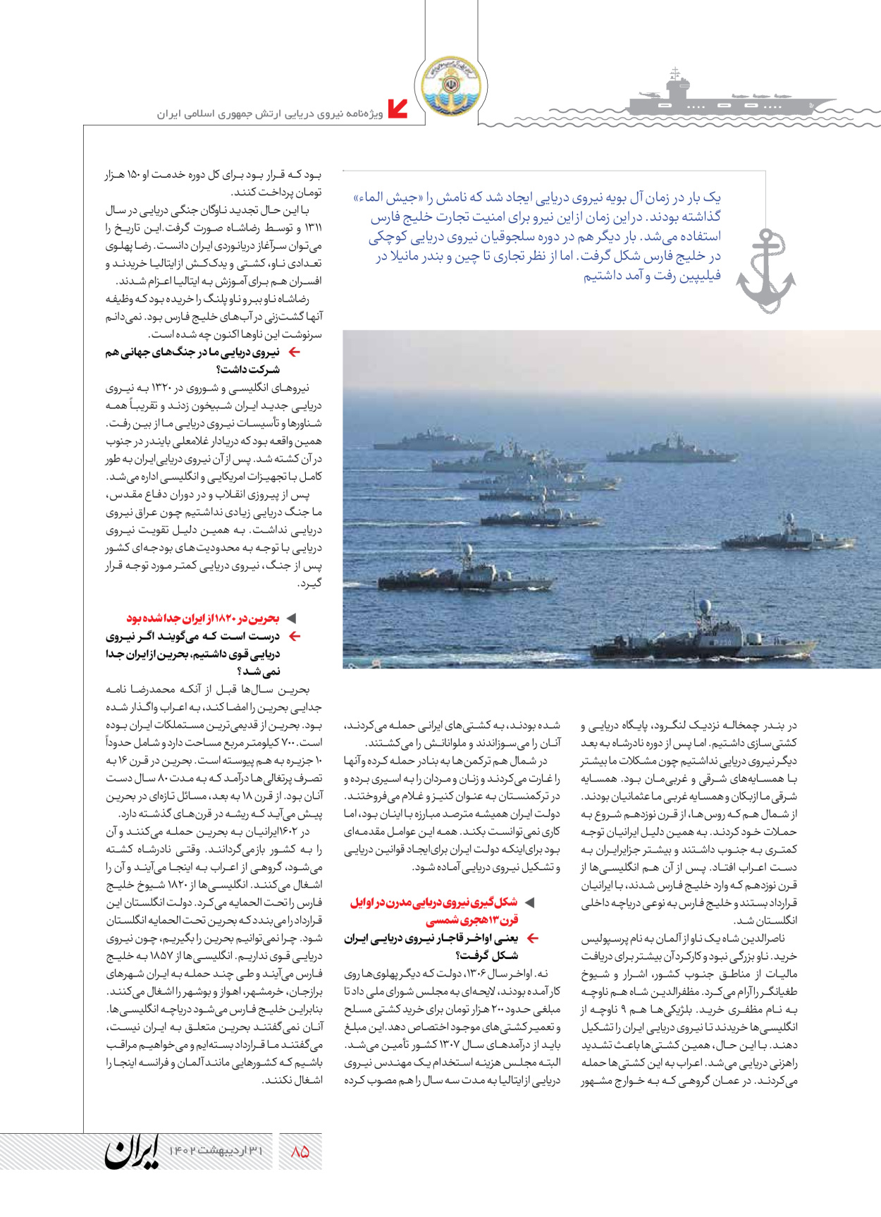 روزنامه ایران - ویژه نامه نیروی دریایی - ۳۱ اردیبهشت ۱۴۰۲ - صفحه ۸۵