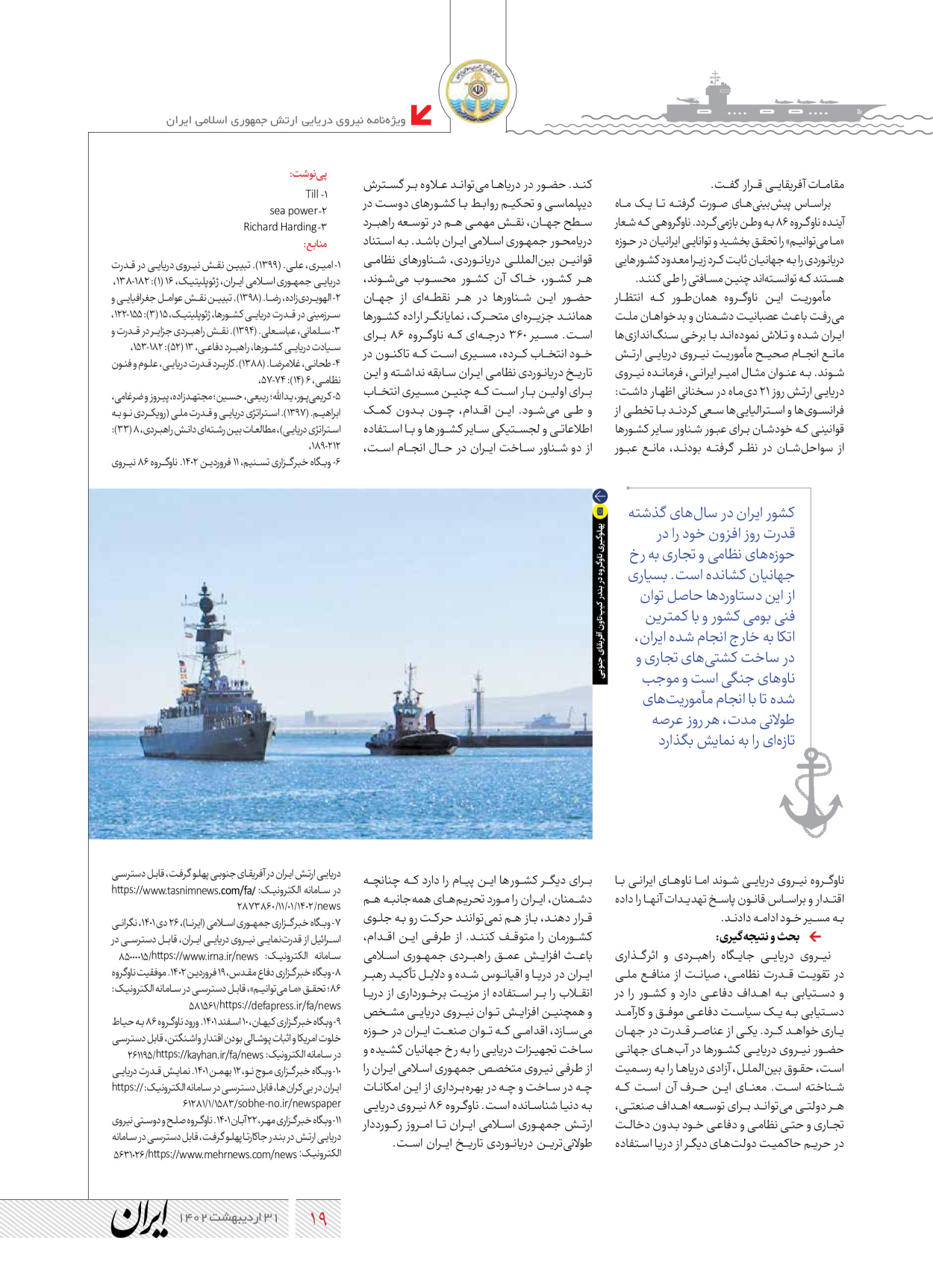 روزنامه ایران - ویژه نامه نیروی دریایی - ۳۱ اردیبهشت ۱۴۰۲ - صفحه ۱۹