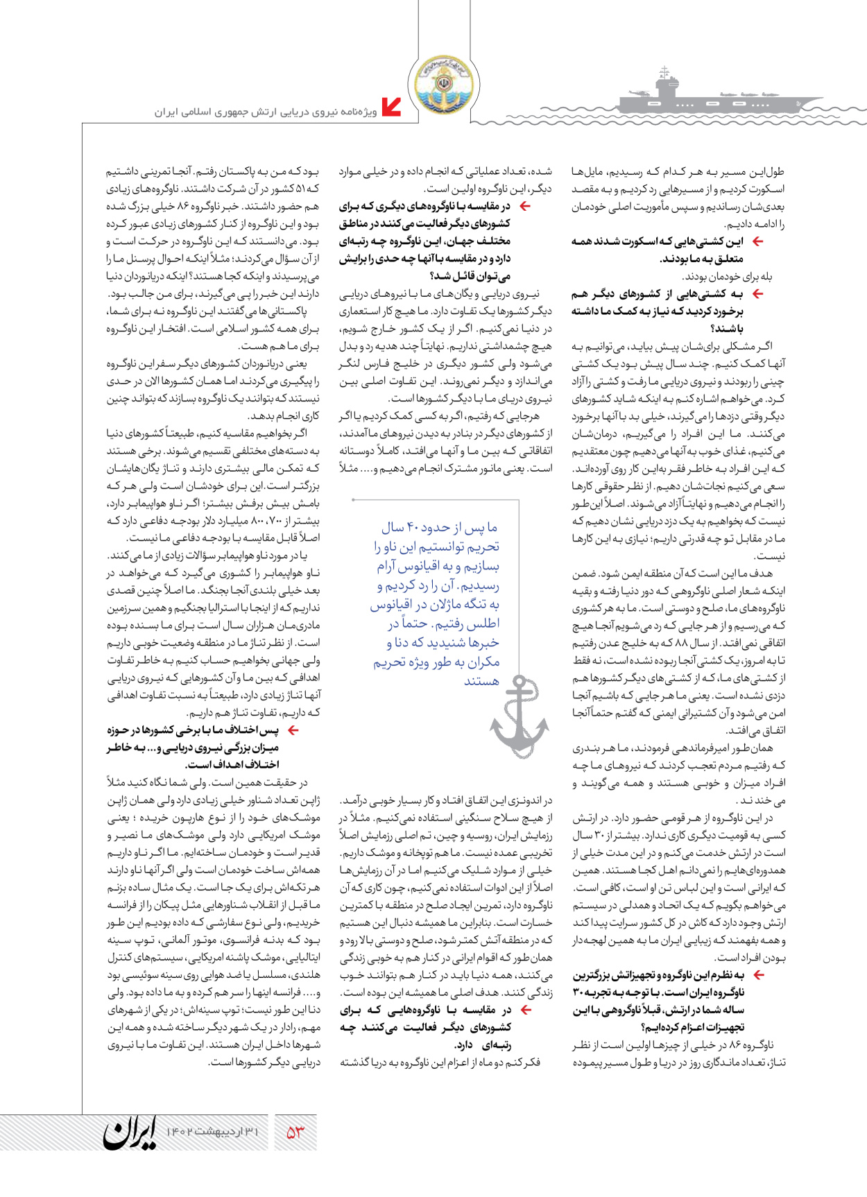 روزنامه ایران - ویژه نامه نیروی دریایی - ۳۱ اردیبهشت ۱۴۰۲ - صفحه ۵۳