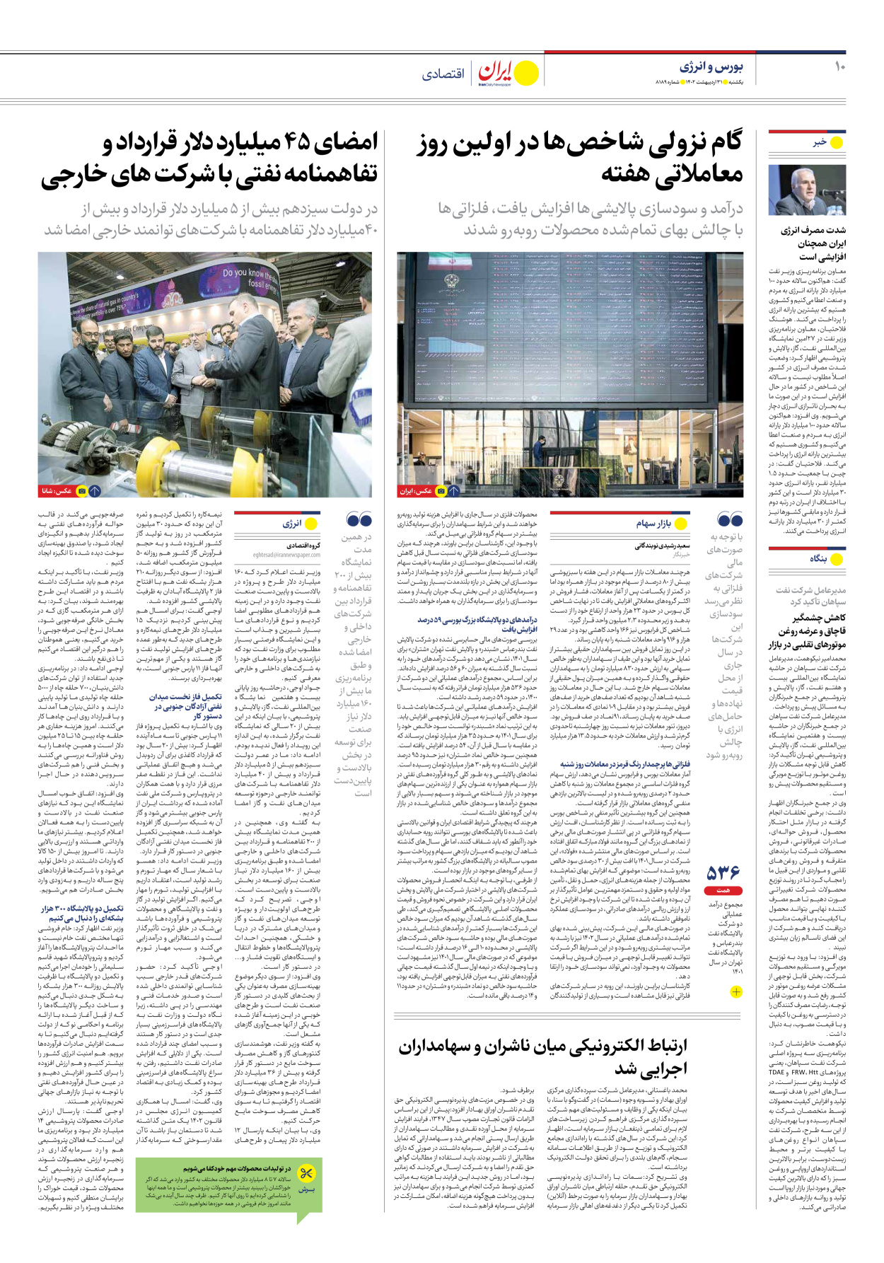 روزنامه ایران - شماره هشت هزار و صد و هشتاد و نه - ۳۱ اردیبهشت ۱۴۰۲ - صفحه ۱۰