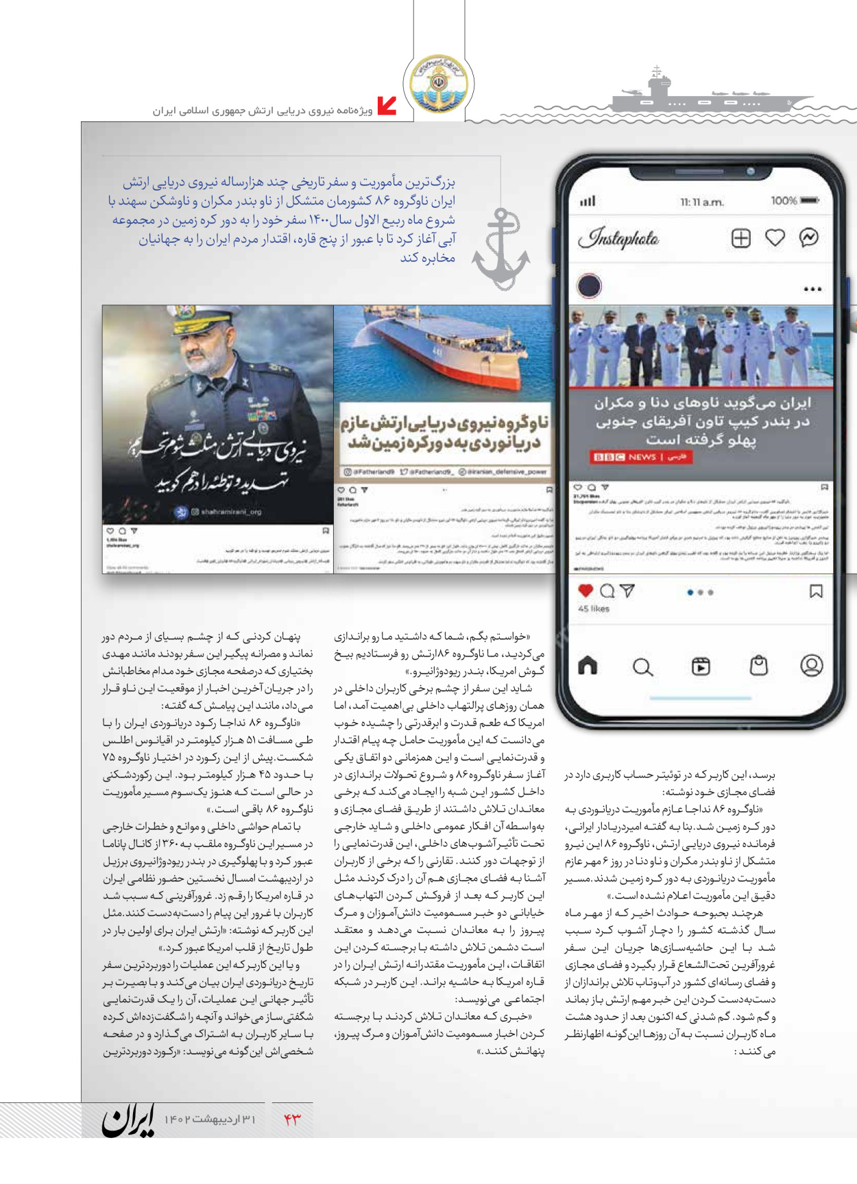 روزنامه ایران - ویژه نامه نیروی دریایی - ۳۱ اردیبهشت ۱۴۰۲ - صفحه ۴۳