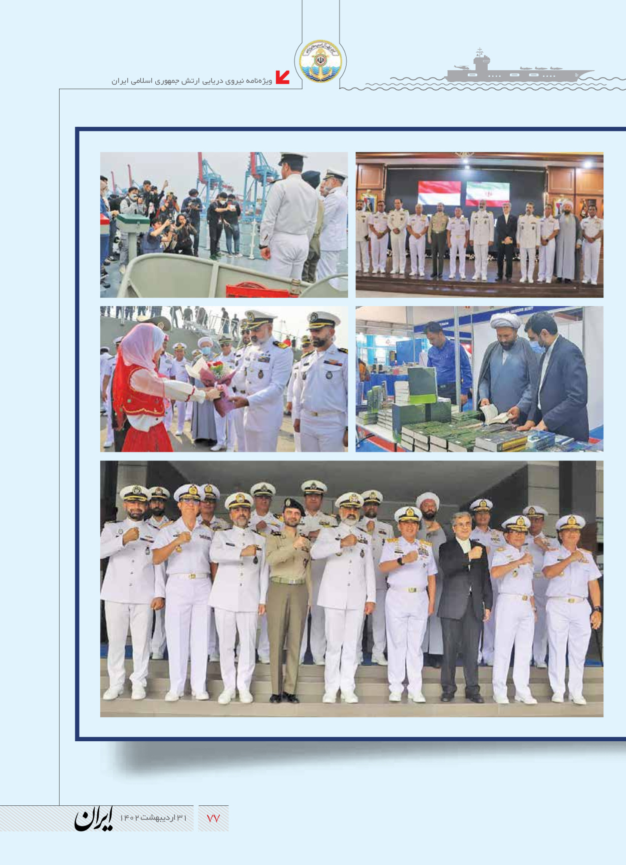 روزنامه ایران - ویژه نامه نیروی دریایی - ۳۱ اردیبهشت ۱۴۰۲ - صفحه ۷۷