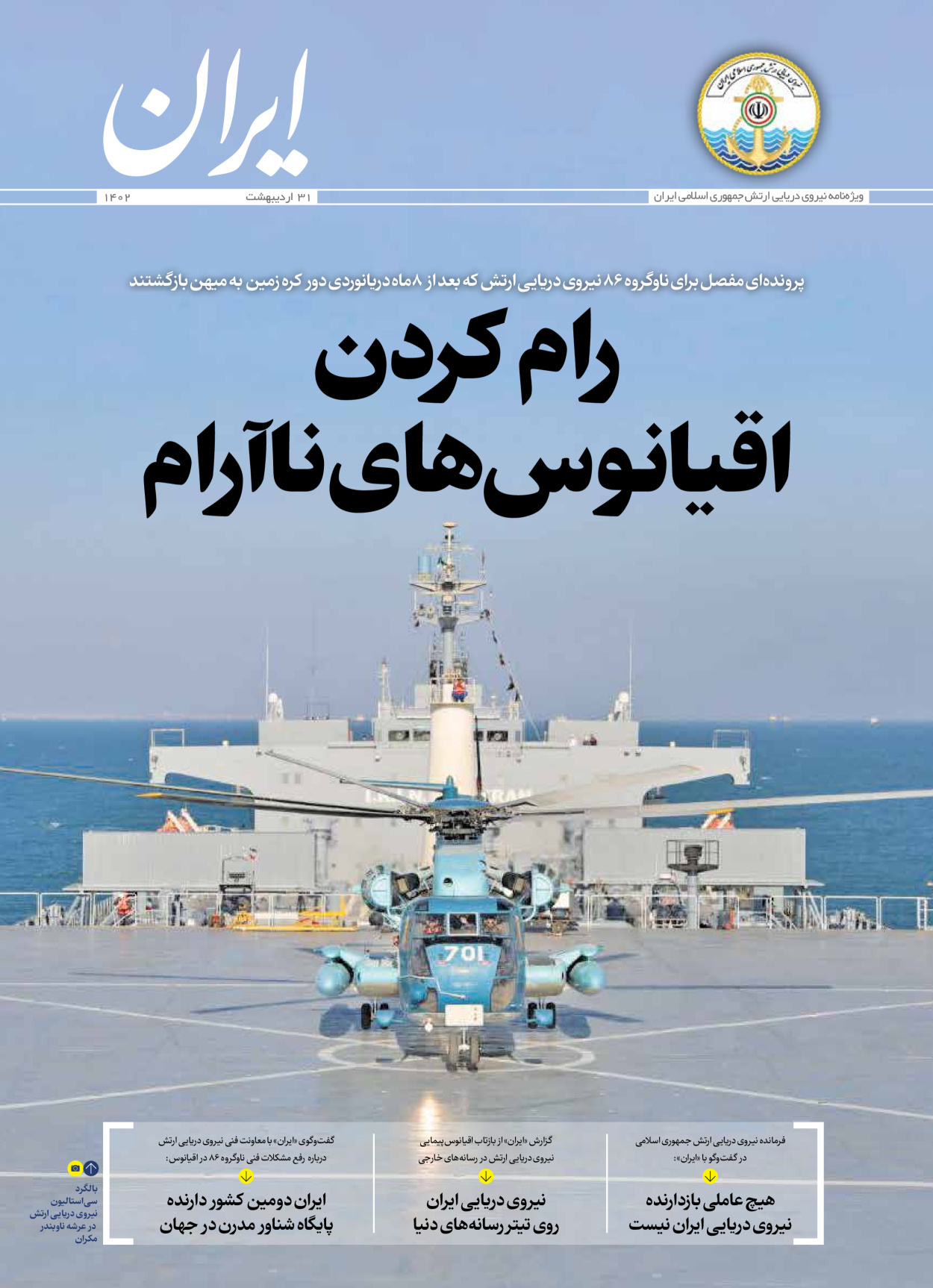 روزنامه ایران - ویژه نامه نیروی دریایی - ۳۱ اردیبهشت ۱۴۰۲