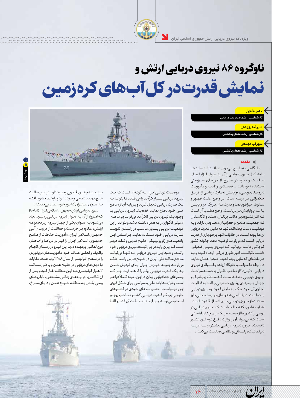 روزنامه ایران - ویژه نامه نیروی دریایی - ۳۱ اردیبهشت ۱۴۰۲ - صفحه ۱۶